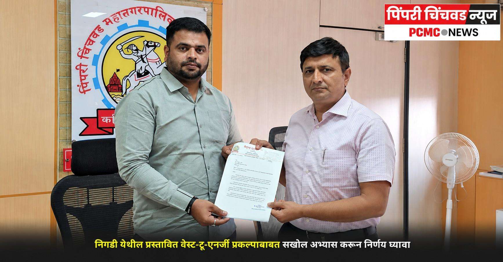 निगडी येथील प्रस्तावित वेस्ट-टू-एनर्जी प्रकल्पाबाबत सखोल अभ्यास करून निर्णय घ्यावा