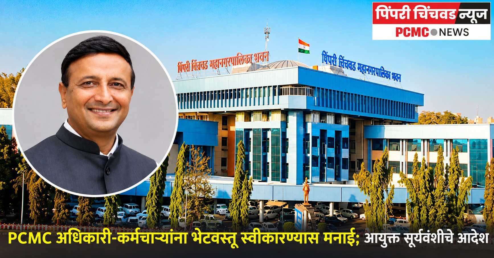 PCMC अधिकारी-कर्मचाऱ्यांना भेटवस्तू स्वीकारण्यास मनाई; आयुक्त सूर्यवंशींचे आदेश