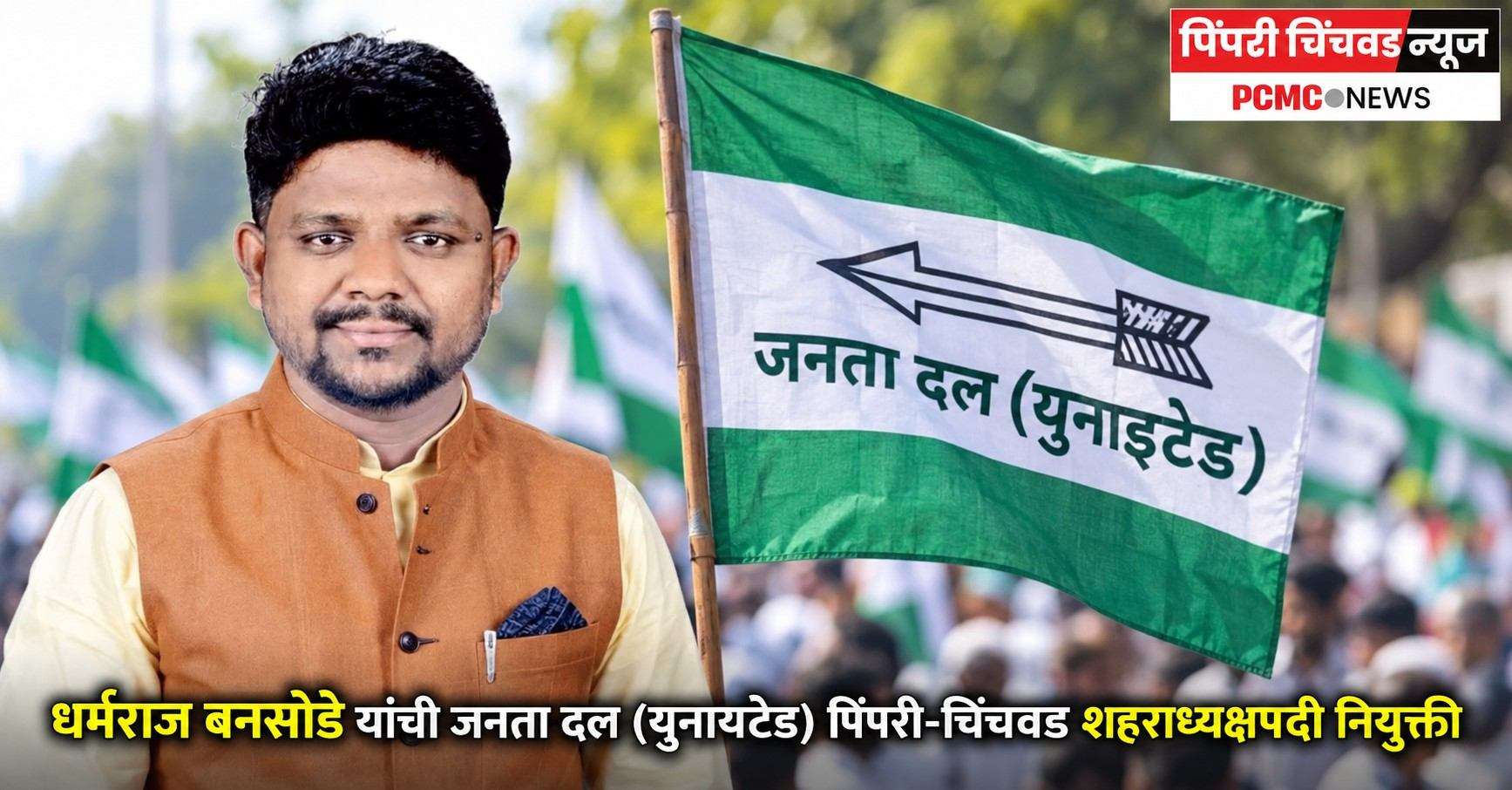 धर्मराज बनसोडे यांची JDU पिंपरी-चिंचवड शहराध्यक्षपदी नियुक्ती