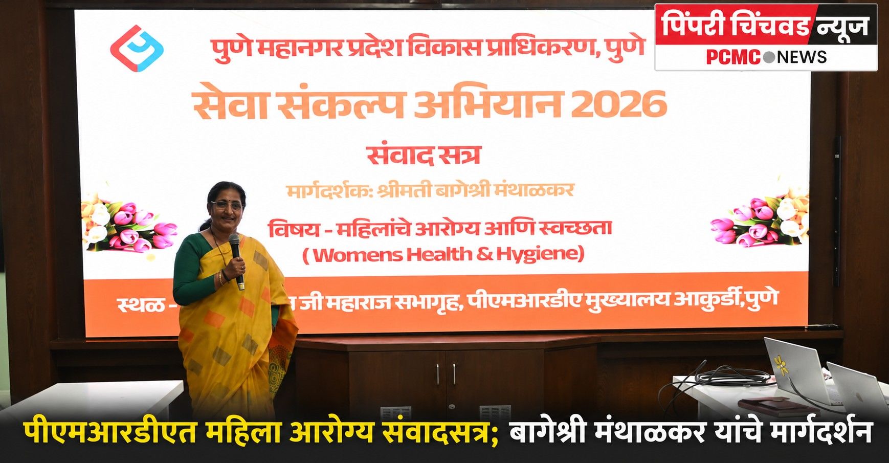 पीएमआरडीएत महिला आरोग्य संवादसत्र; बागेश्री मंथाळकर यांचे मार्गदर्शन