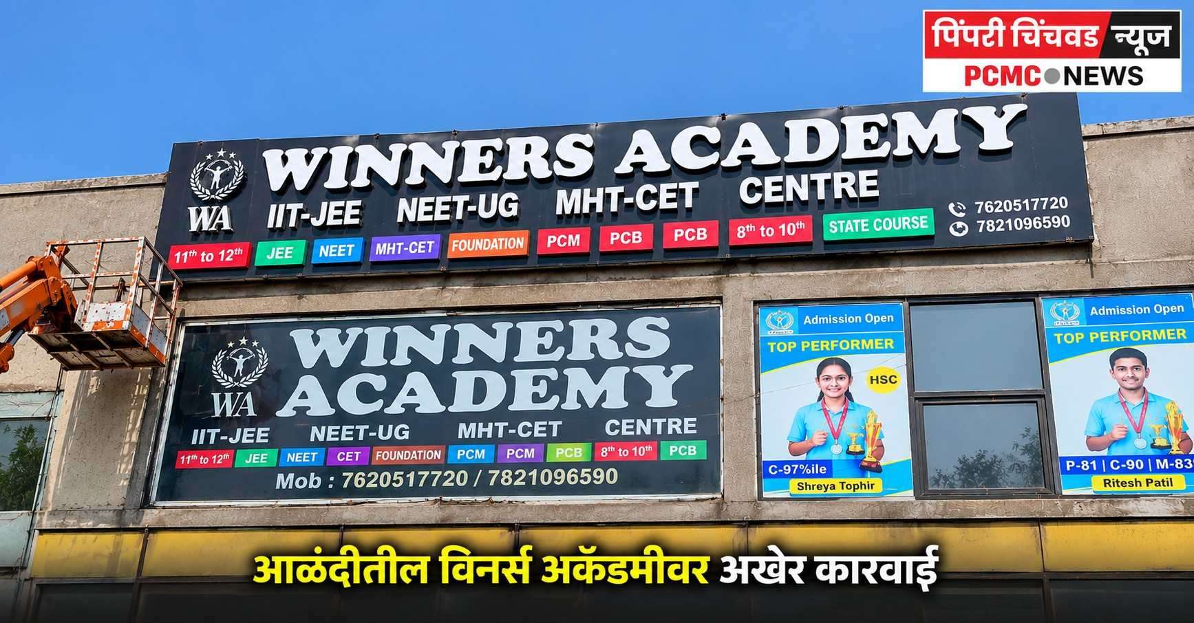आळंदीतील विनर्स अकॅडमीवर अखेर कारवाई