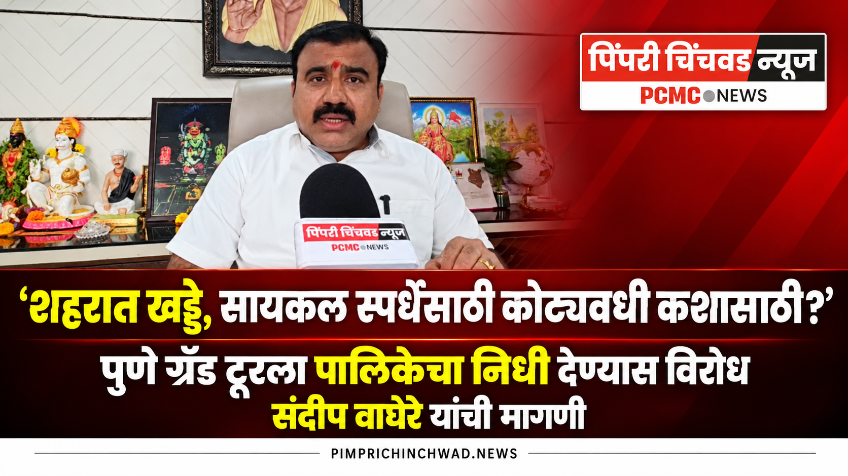 ‘शहरात खड्डे, सायकल स्पर्धेसाठी कोट्यवधी कशासाठी?’ पुणे ग्रॅंड टूरला पालिकेचा निधी देण्यास संदीप वाघेरेंचा विरोध