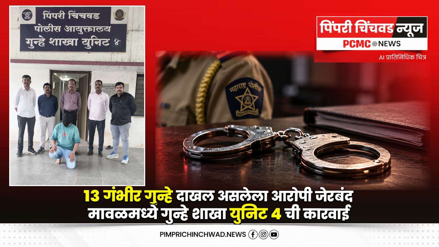 13 गंभीर गुन्हे दाखल असलेला आरोपी मावळमध्ये जेरबंद; गुन्हे शाखा युनिट 4 ची कारवाई