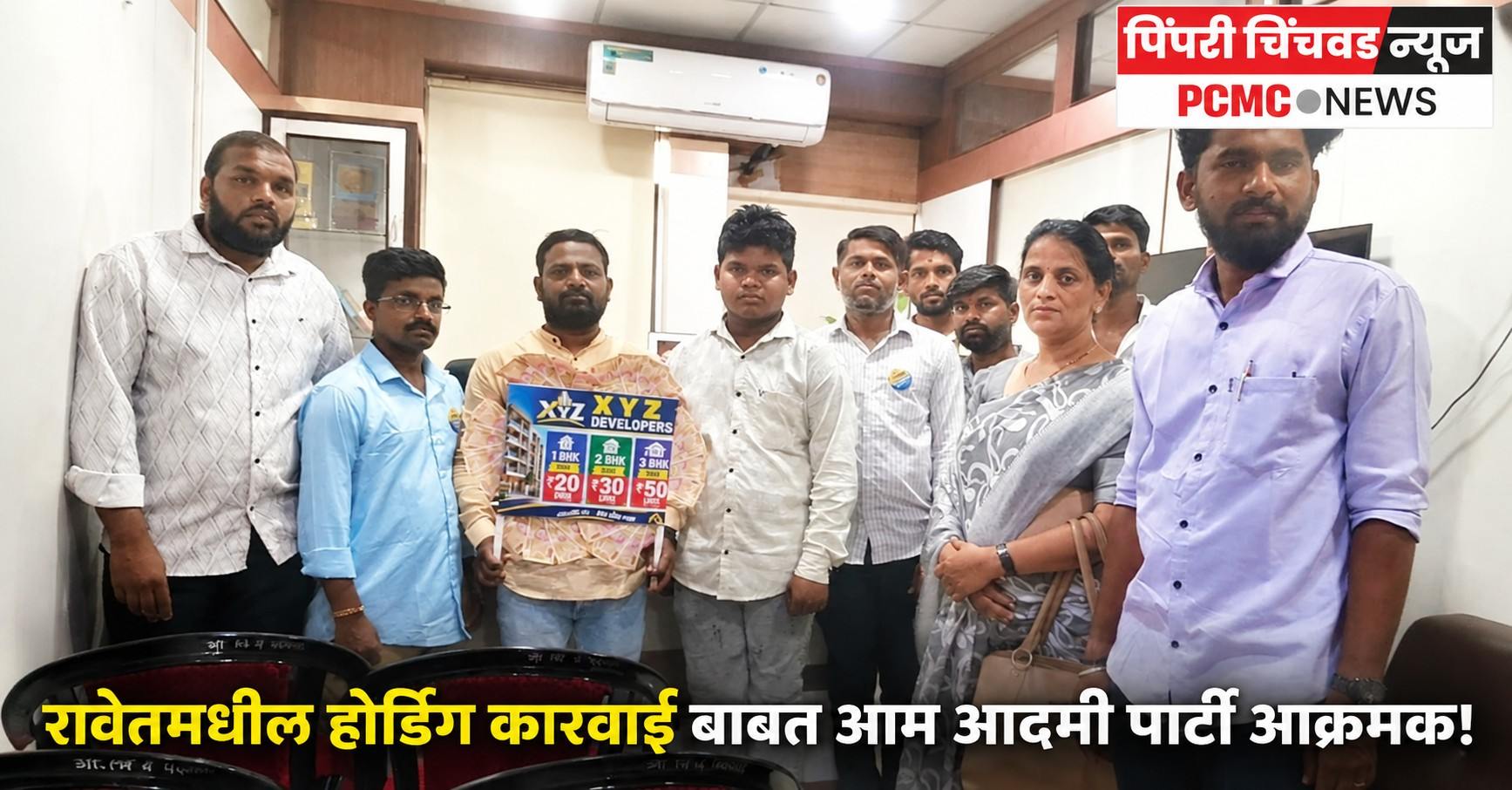 रावेतमधील होर्डिंग कारवाई बाबत आम आदमी पार्टी आक्रमक!