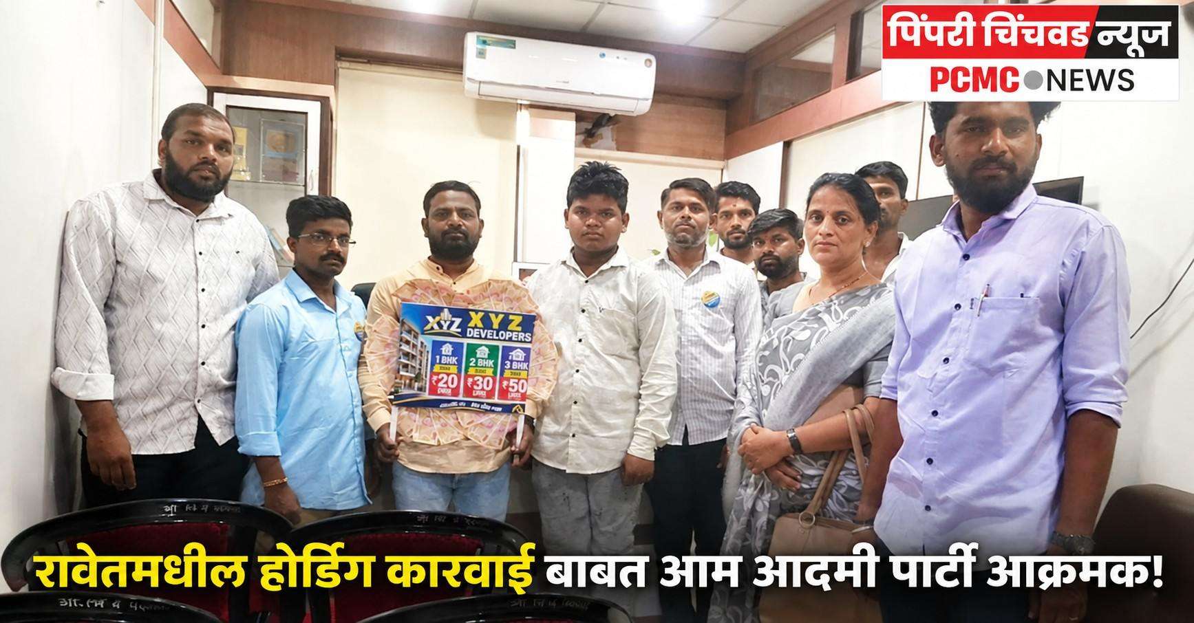 रावेतमधील होर्डिंग कारवाई बाबत आम आदमी पार्टी आक्रमक!