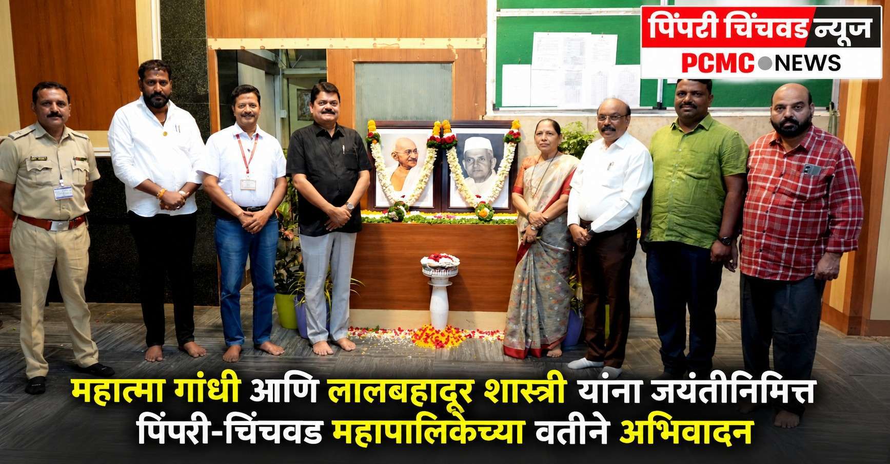 महात्मा गांधी आणि लालबहादूर शास्त्री यांना जयंतीनिमित्त अभिवादन