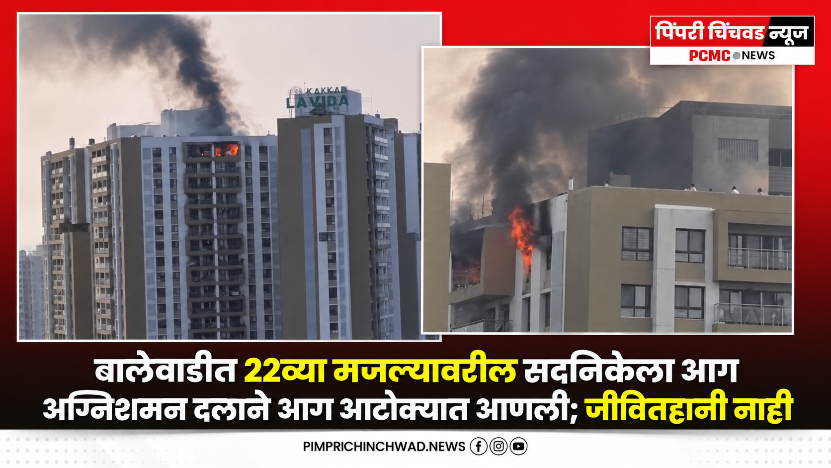 बालेवाडीत 22व्या मजल्यावरील सदनिकेला भीषण आग; अग्निशमन दलाने आग आटोक्यात आणली, जीवितहानी नाही