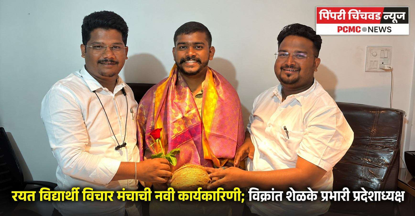 रयत विद्यार्थी विचार मंचाची नवी कार्यकारिणी; विक्रांत शेळके प्रभारी प्रदेशाध्यक्ष