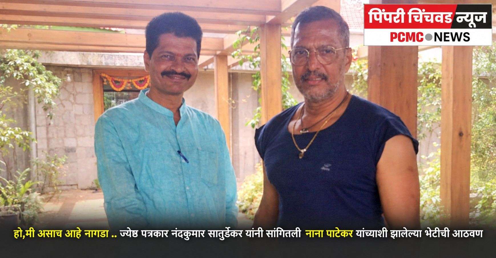 ‘मी असाच आहे नागडा!’ नाना पाटेकरांची खास आठवण सांगताना पत्रकार झाले भावूक