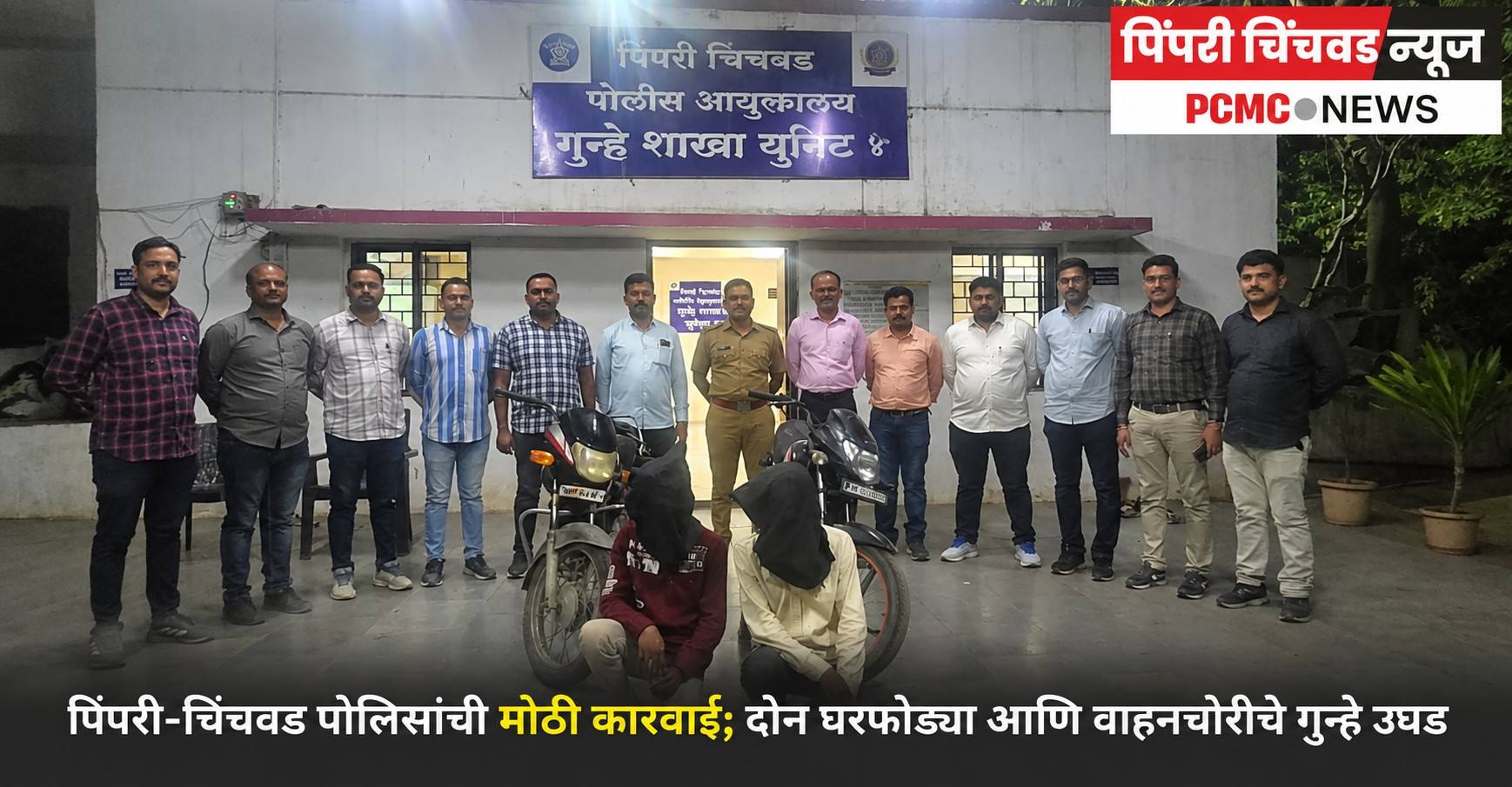 पिंपरी-चिंचवड पोलिसांची मोठी कारवाई; दोन घरफोड्या आणि वाहनचोरीचे गुन्हे उघड