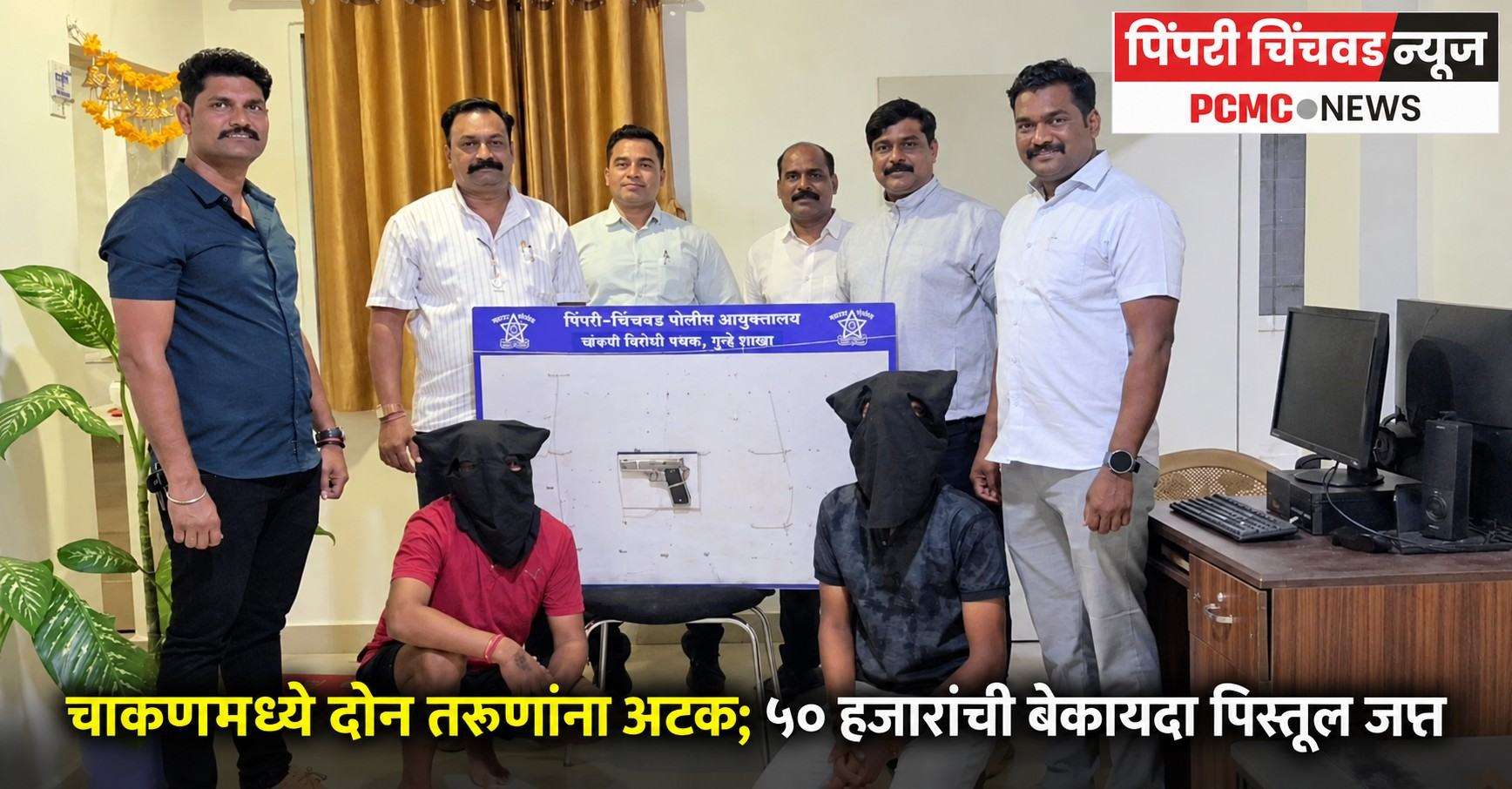 चाकणमध्ये दोन तरुणांना अटक; ५० हजारांची बेकायदा पिस्तूल जप्त