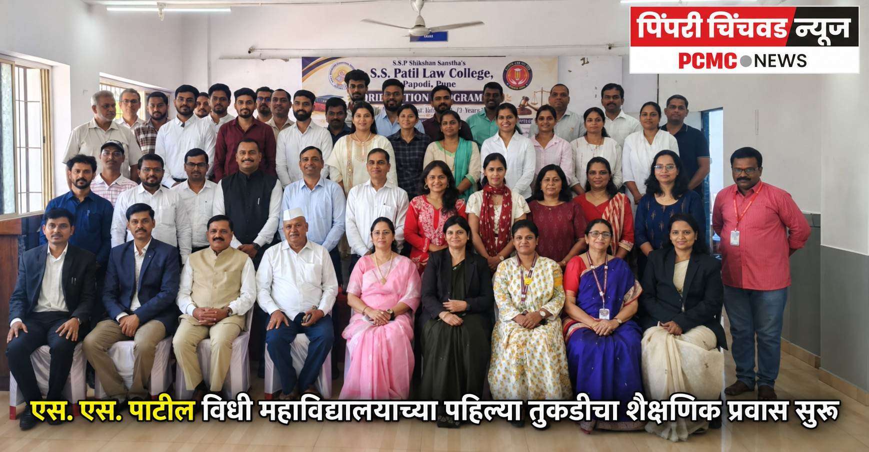 एस. एस. पाटील विधी महाविद्यालयाच्या पहिल्या तुकडीचा शैक्षणिक प्रवास सुरू