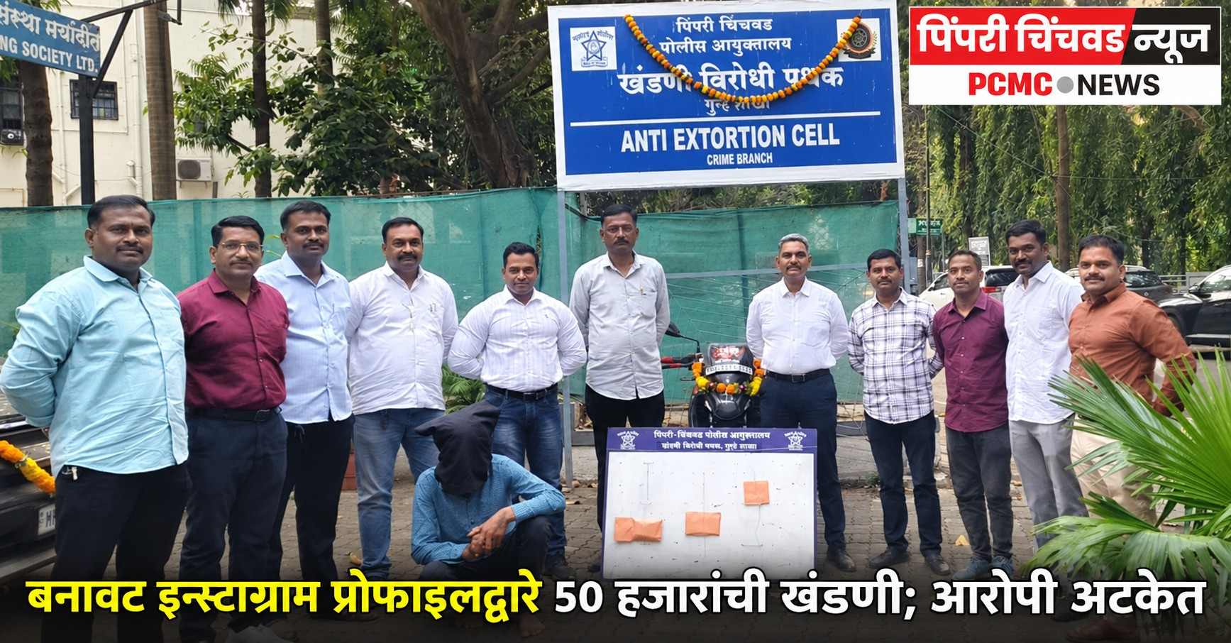 बनावट इन्स्टाग्राम प्रोफाइलद्वारे ५० हजारांची खंडणी; आरोपी अटकेत