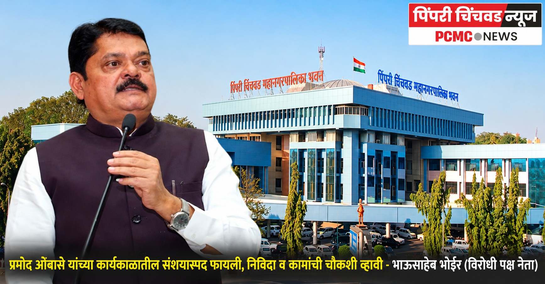 प्रमोद ओंबासे यांच्या कार्यकाळातील संशयास्पद फायली, निविदा व कामांची चौकशी व्हावी