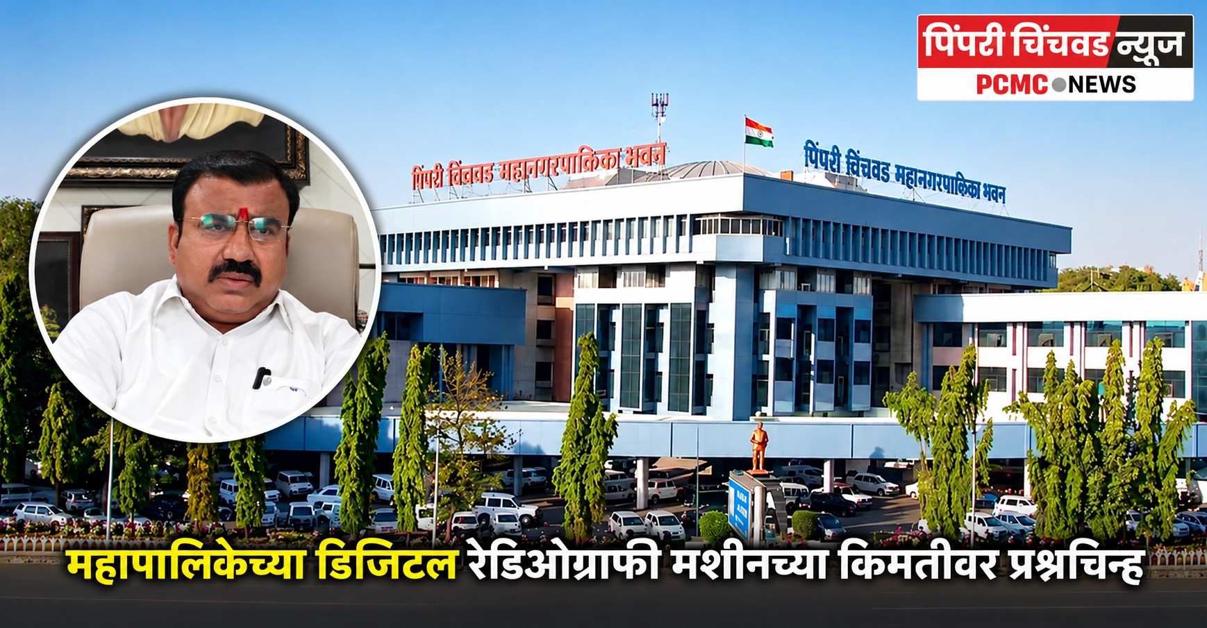 महापालिकेच्या डिजिटल रेडिओग्राफी मशीनच्या किमतीवर प्रश्नचिन्ह