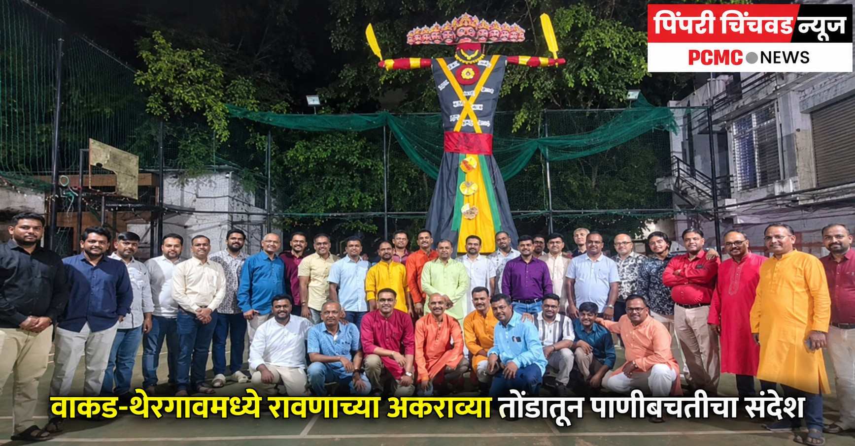 वाकड-थेरगावमध्ये रावणाच्या अकराव्या तोंडातून पाणीबचतीचा संदेश