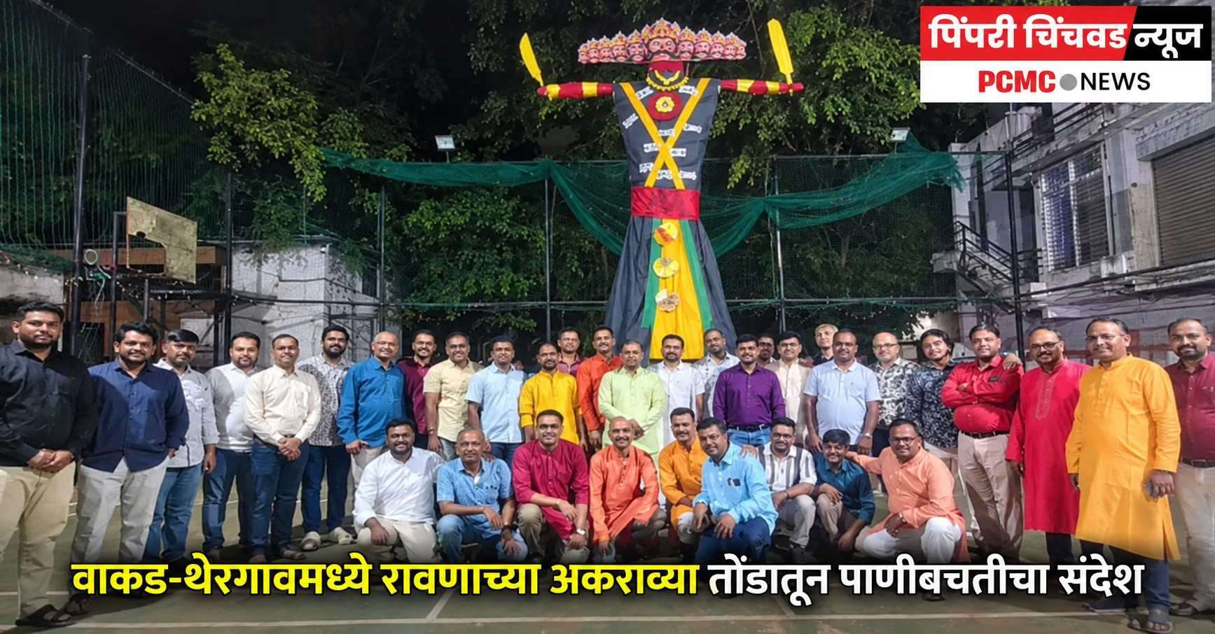 वाकड-थेरगावमध्ये रावणाच्या अकराव्या तोंडातून पाणीबचतीचा संदेश