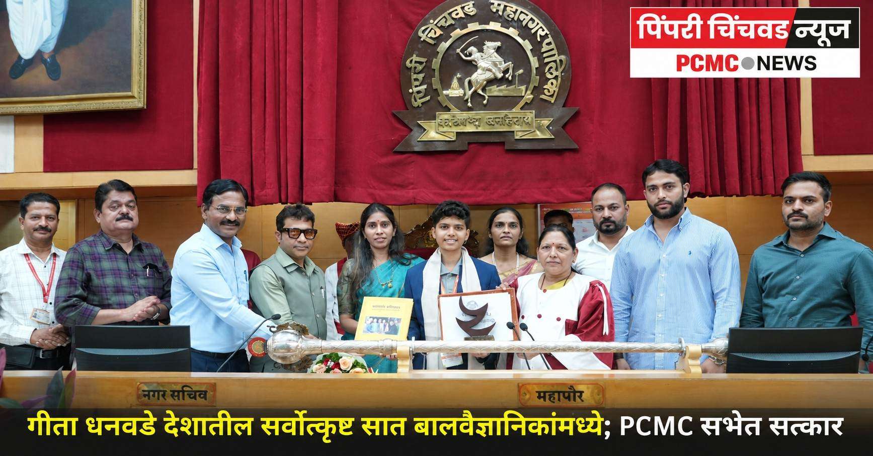 गीता धनवडे देशातील सर्वोत्कृष्ट सात बालवैज्ञानिकांमध्ये; PCMC सभेत सत्कार