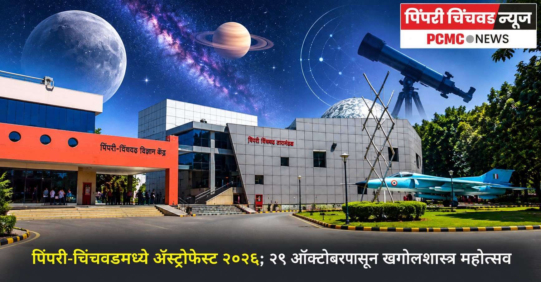 पिंपरी-चिंचवडमध्ये अ‍ॅस्ट्रोफेस्ट २०२६; २९ ऑक्टोबरपासून खगोलशास्त्र महोत्सव
