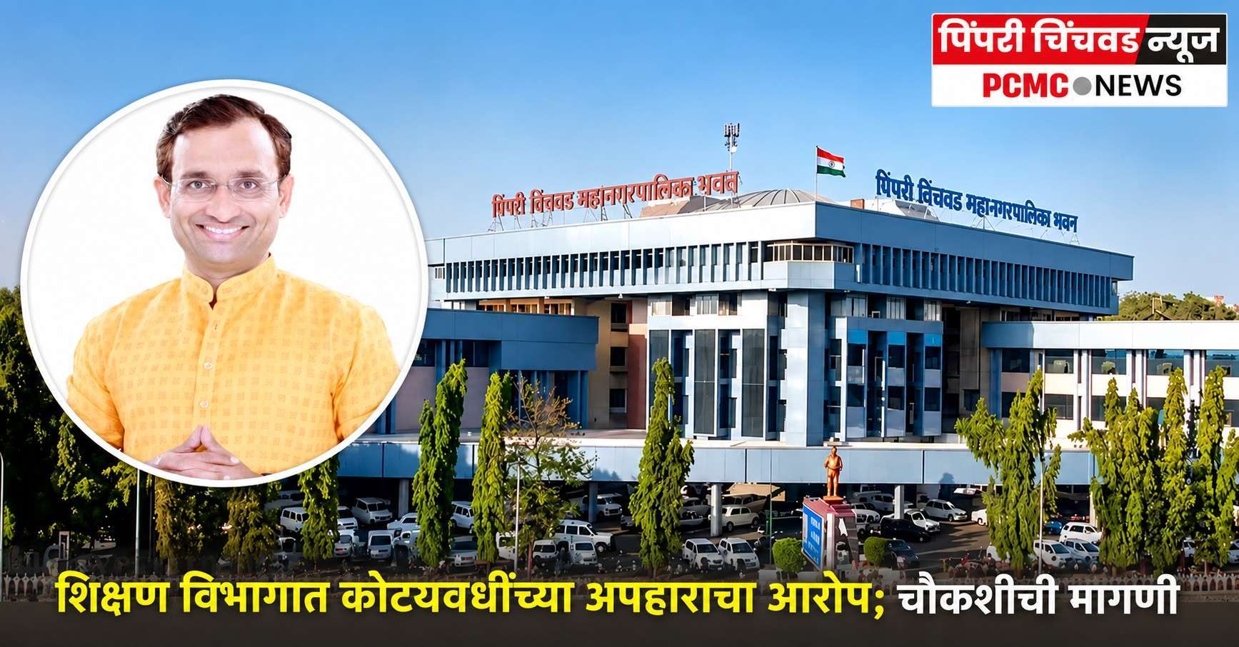 शिक्षण विभागात कोट्यवधींच्या अपहाराचा आरोप; चौकशीची मागणी