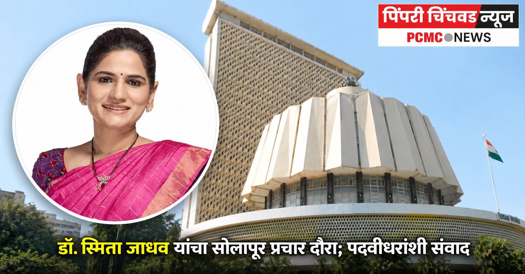 डॉ. स्मिता जाधव यांचा सोलापूर प्रचार दौरा; पदवीधरांशी संवाद