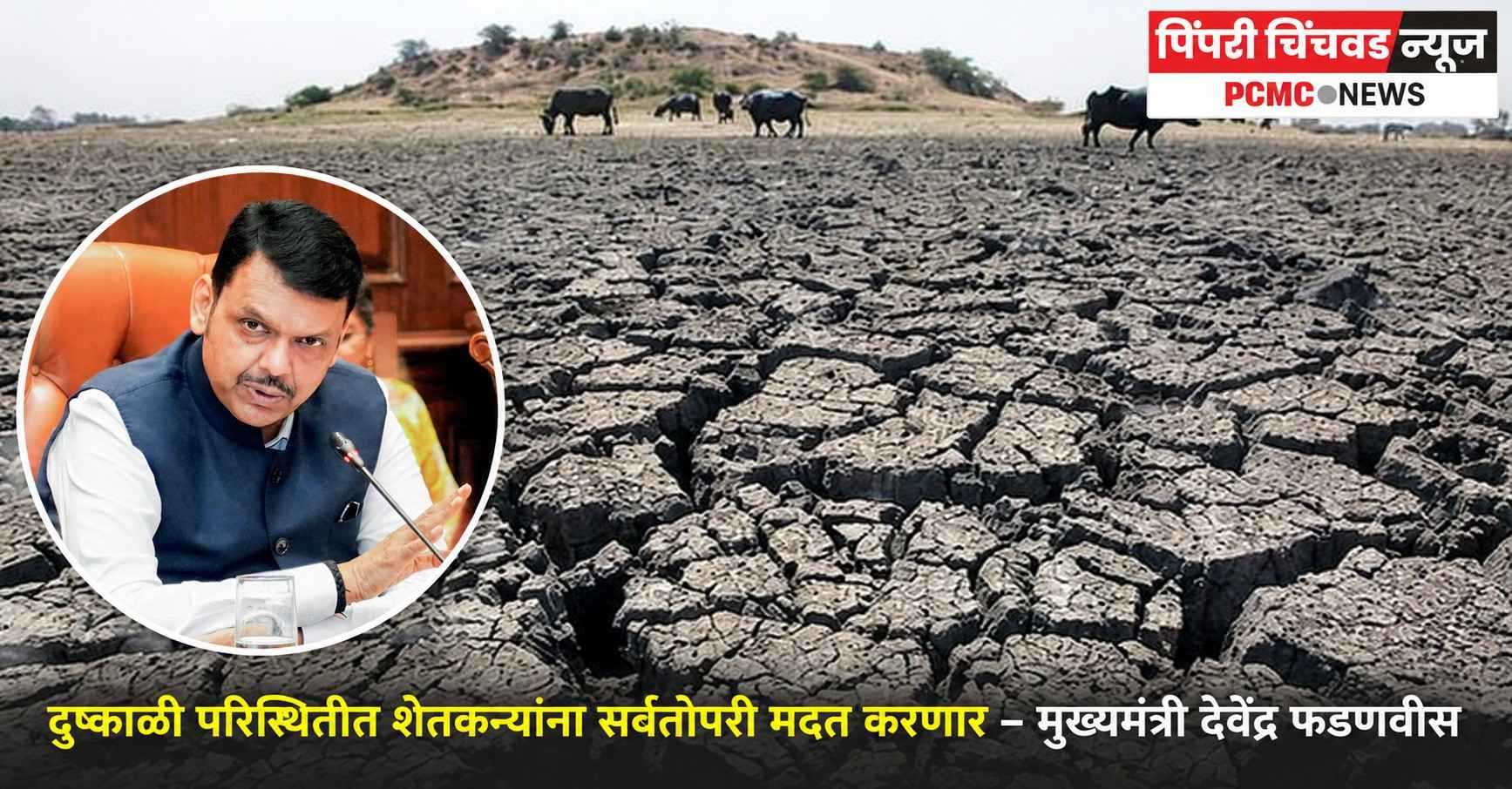 दुष्काळी परिस्थितीत शेतकऱ्यांना सर्वतोपरी मदत करणार – मुख्यमंत्री देवेंद्र फडणवीस