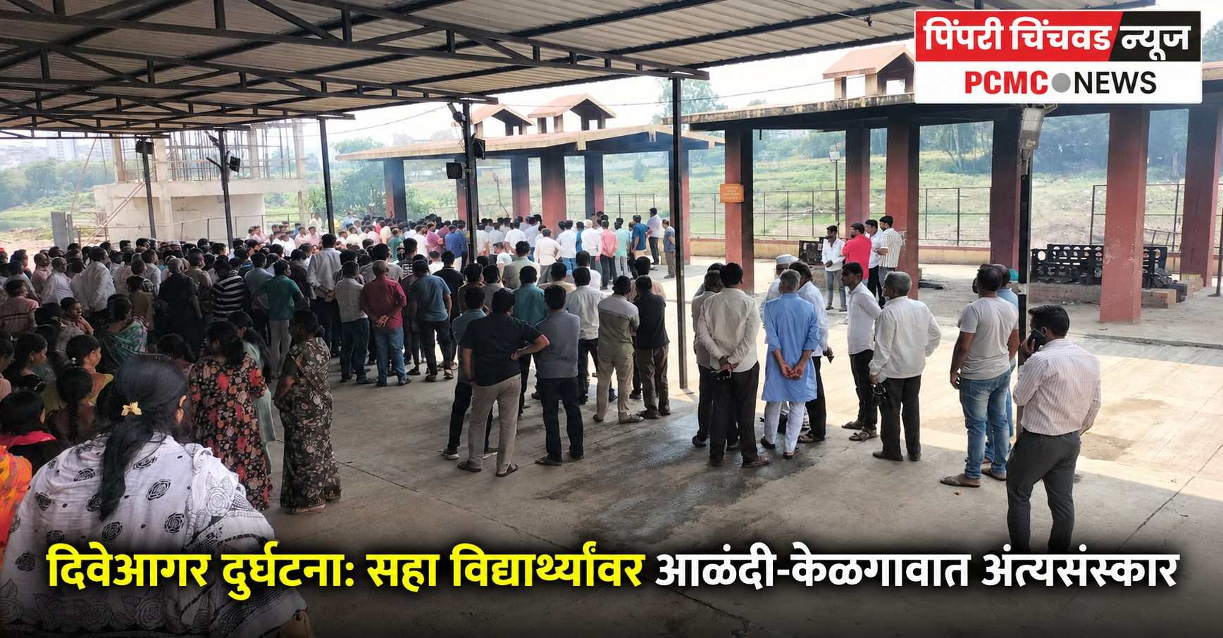 दिवेआगर दुर्घटना: सहा विद्यार्थ्यांवर आळंदी-केळगावात अंत्यसंस्कार
