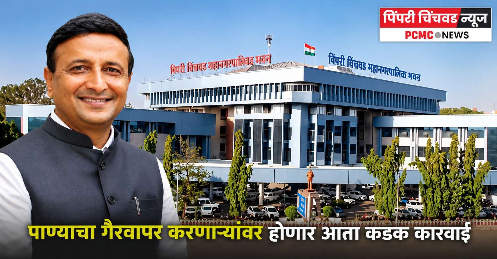 पाण्याचा काटकसरीने वापर करा,  गैरवापर करणाऱ्यांवर होणार आता कडक कारवाई