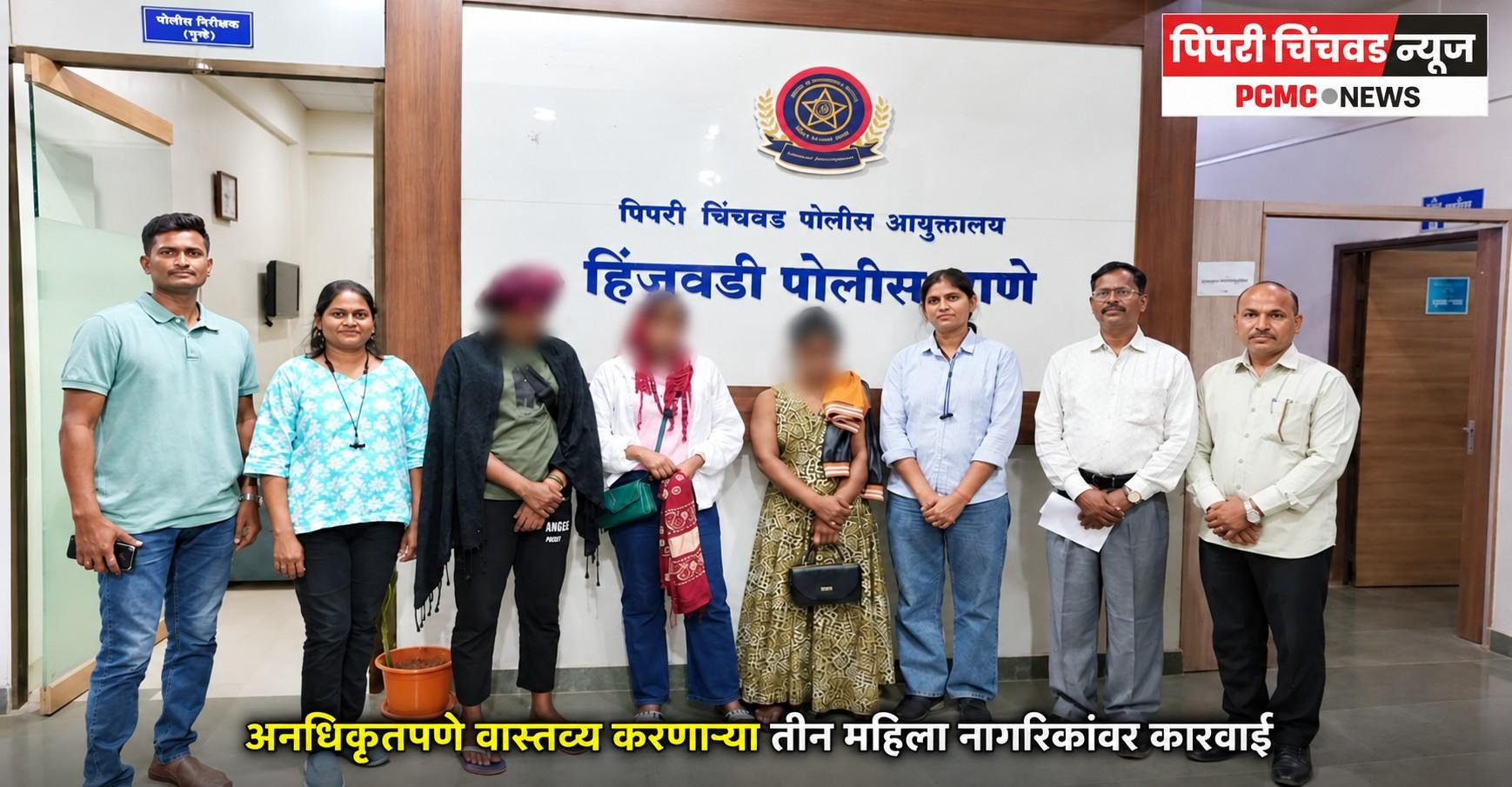 अनधिकृतपणे वास्तव्य करणाऱ्या तीन महिला नागरिकांवर कारवाई