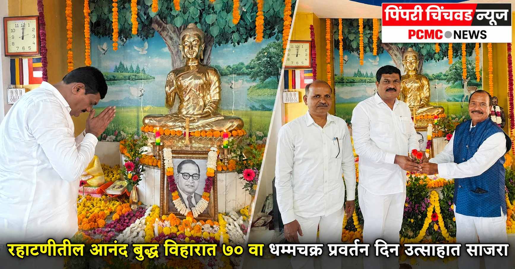 रहाटणीतील आनंद बुद्ध विहारात ७० वा धम्मचक्र प्रवर्तन दिन उत्साहात साजरा