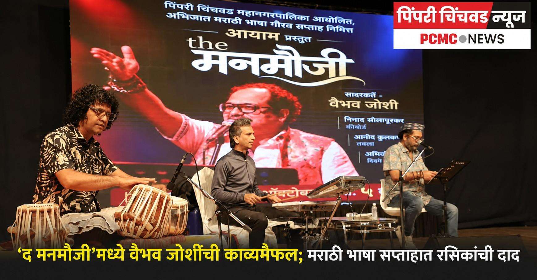 ‘द मनमौजी’मध्ये वैभव जोशींची काव्यमैफल; मराठी भाषा सप्ताहात रसिकांची दाद