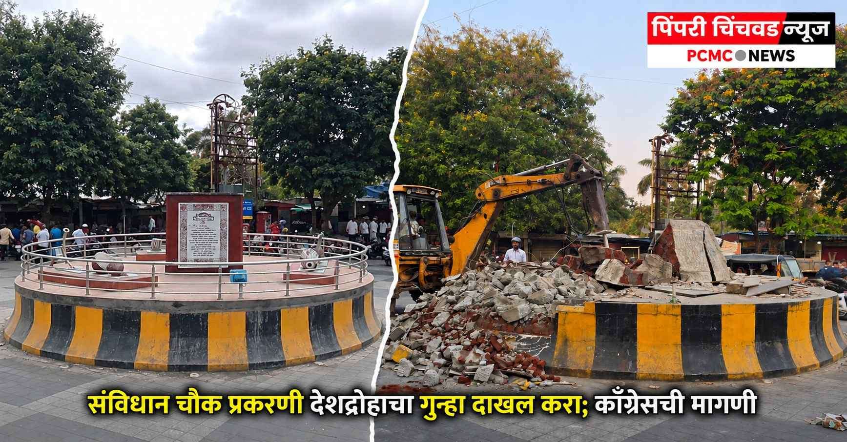 संविधान चौक प्रकरणी देशद्रोहाचा गुन्हा दाखल करा; काँग्रेसची मागणी