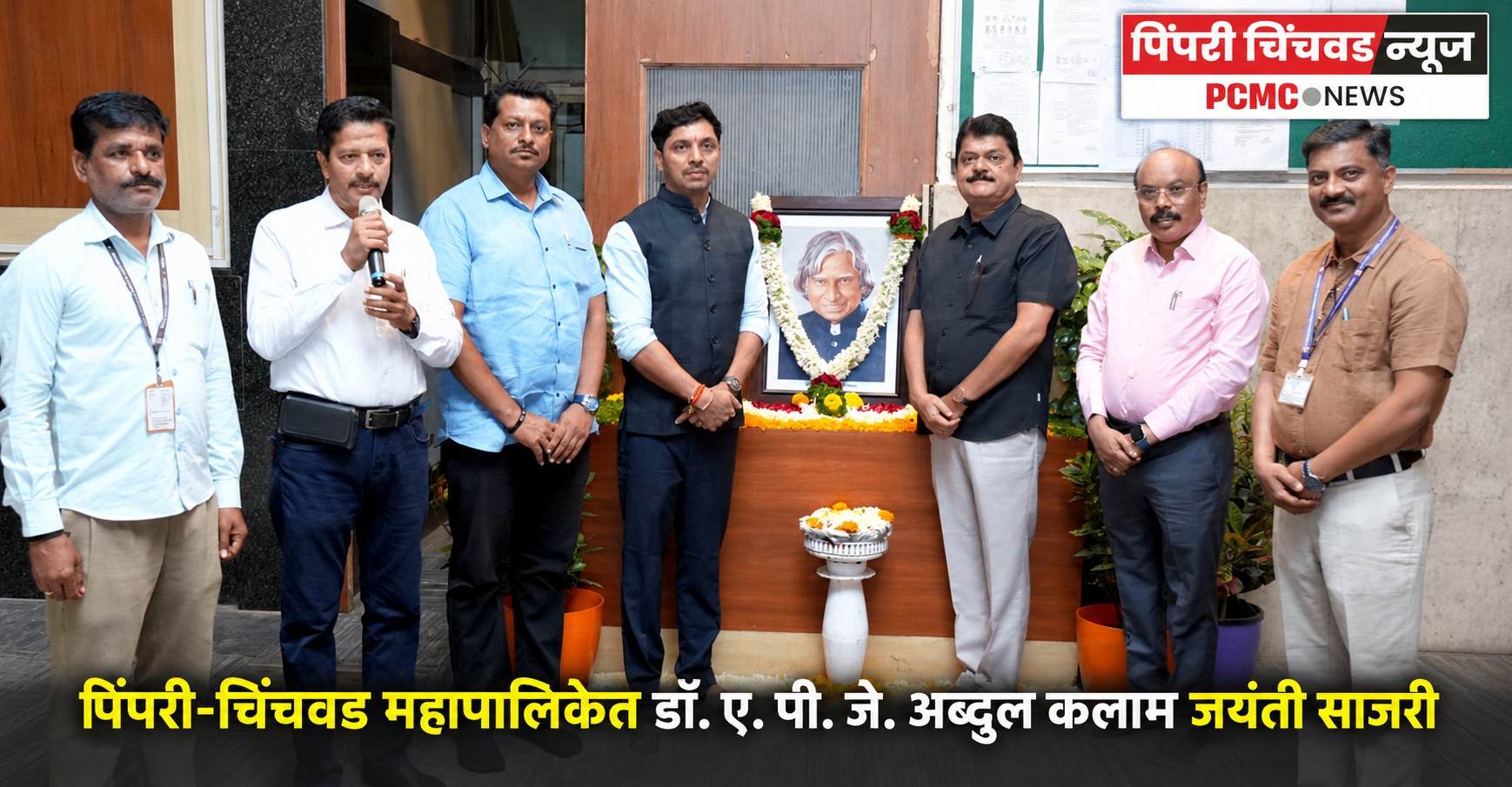 पिंपरी-चिंचवड महापालिकेत डॉ. ए. पी. जे. अब्दुल कलाम जयंती साजरी