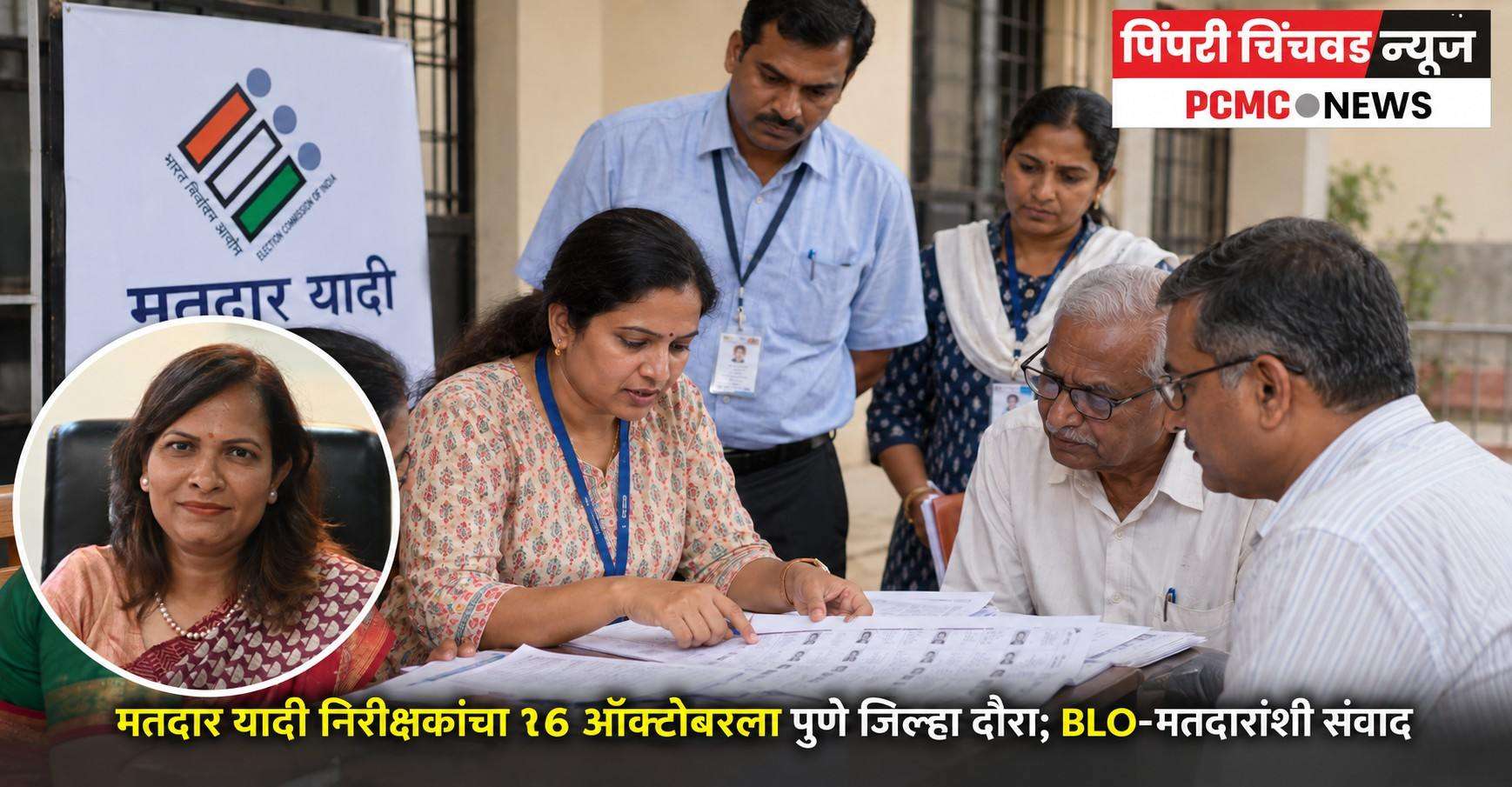 मतदार यादी निरीक्षकांचा १६ ऑक्टोबरला पुणे जिल्हा दौरा; BLO-मतदारांशी संवाद