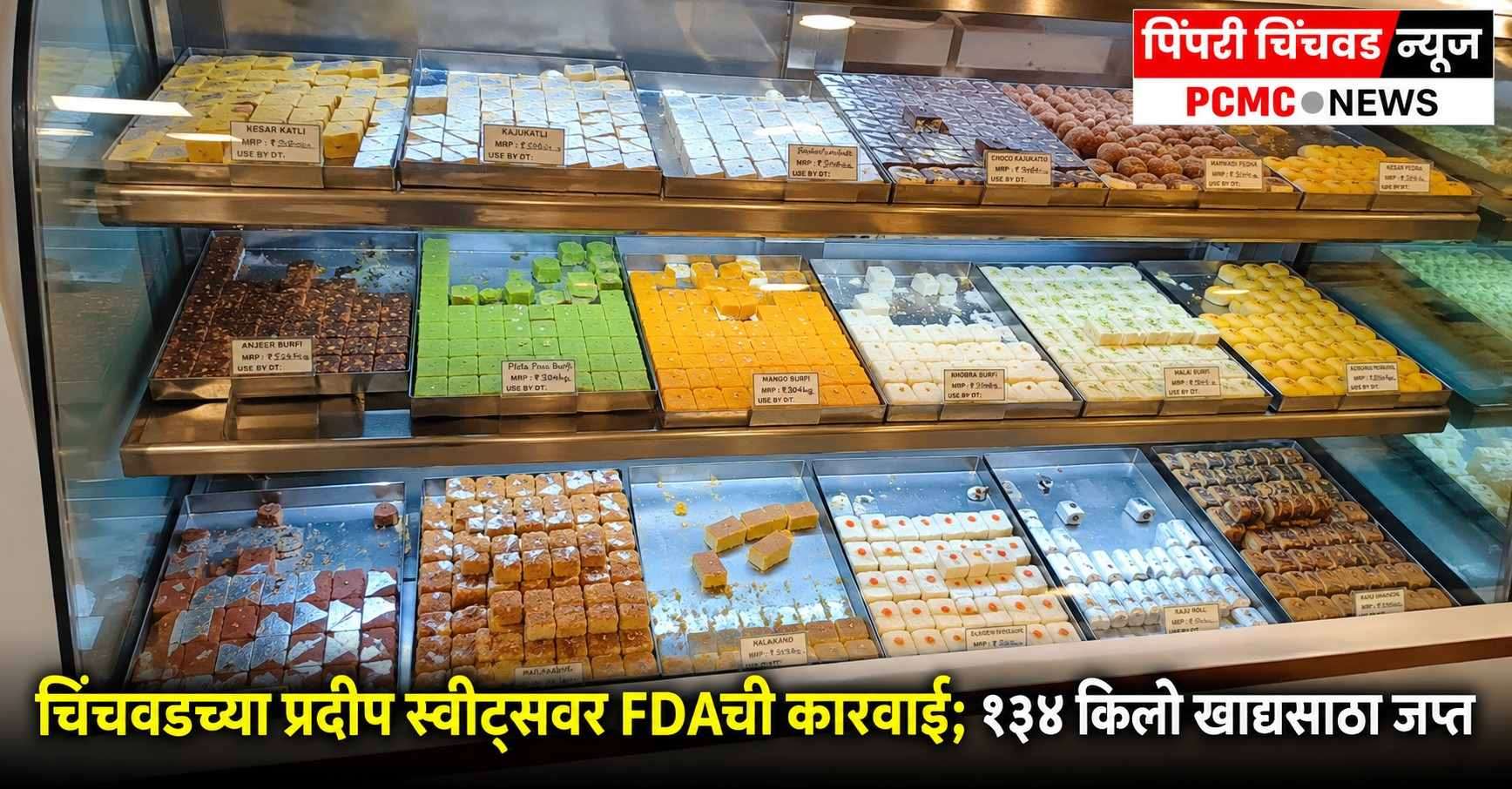 चिंचवडच्या प्रदीप स्वीट्सवर FDAची कारवाई; १३४ किलो खाद्यसाठा जप्त
