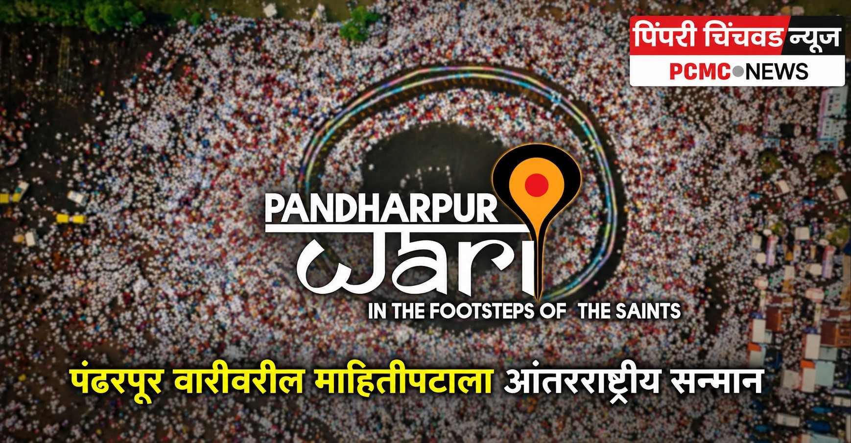 पंढरपूर वारीवरील माहितीपटाला आंतरराष्ट्रीय सन्मान