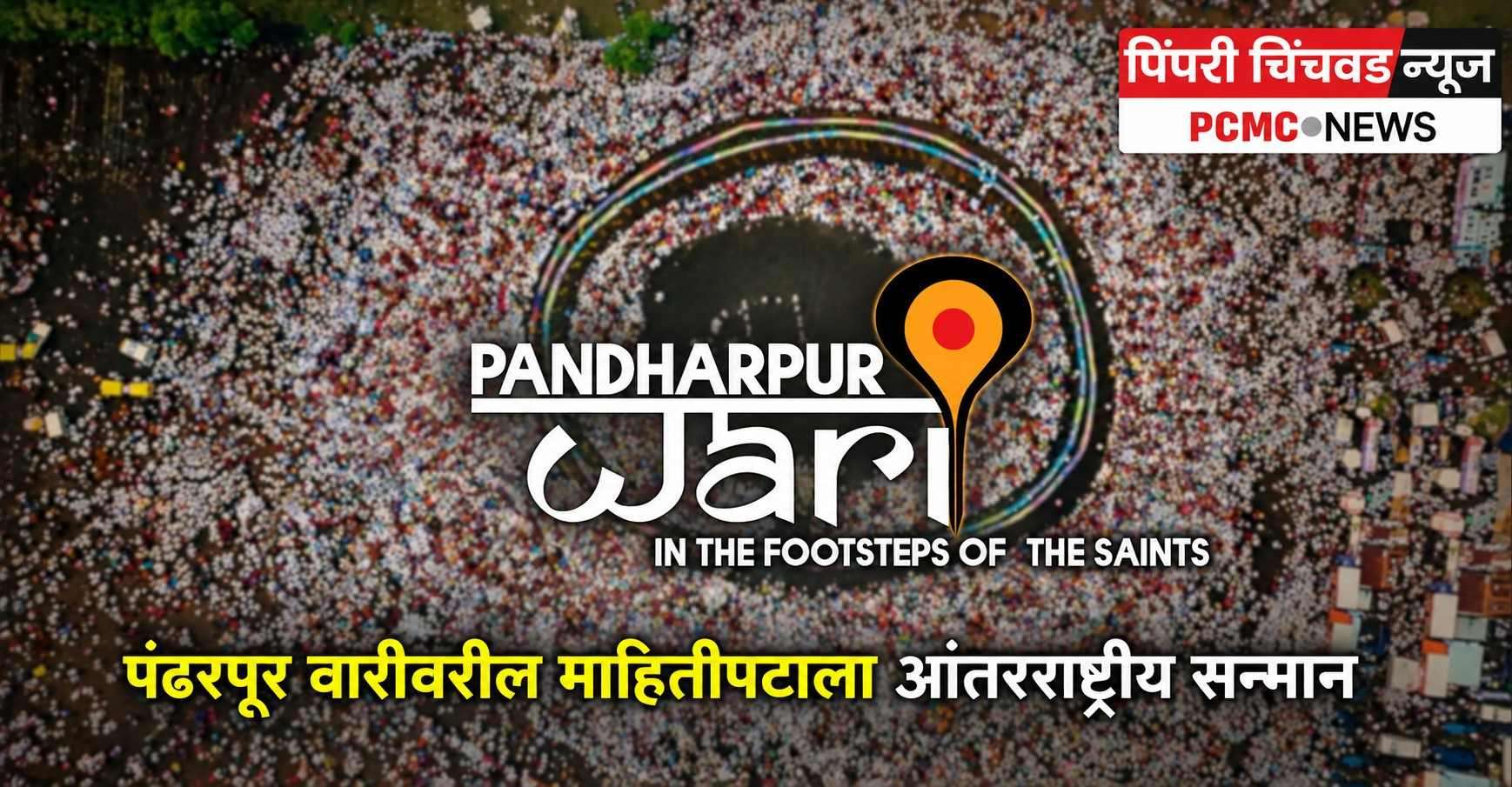 पंढरपूर वारीवरील माहितीपटाला आंतरराष्ट्रीय सन्मान