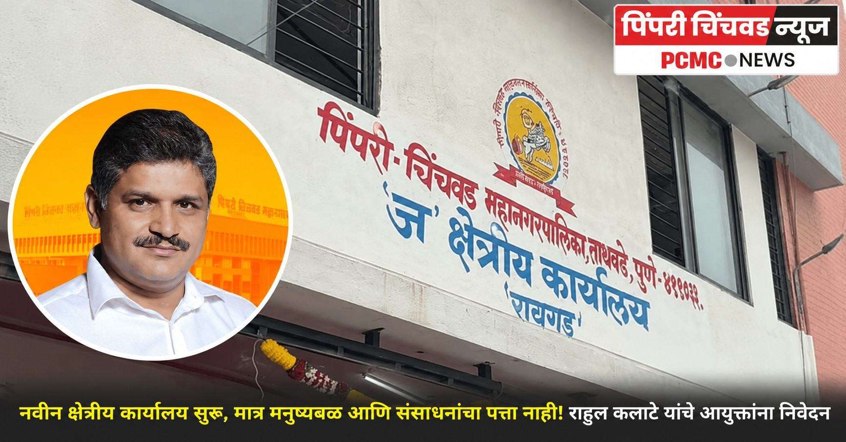 नवीन क्षेत्रीय कार्यालय सुरू, मात्र मनुष्यबळ आणि संसाधनांचा पत्ता नाही!