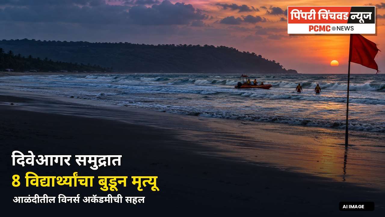 दिवेआगर समुद्रात आळंदीतील 8 विद्यार्थ्यांचा बुडून मृत्यू; सर्व मृतदेह सापडले