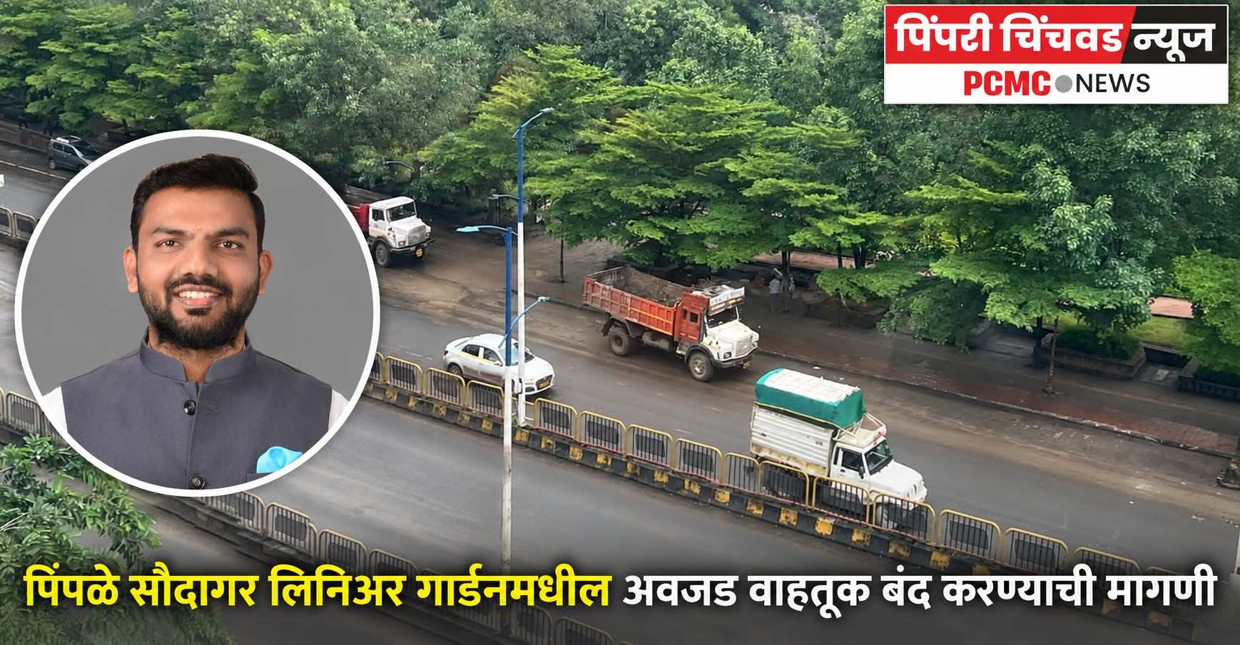पिंपळे सौदागर लिनिअर गार्डनमधील अवजड वाहतूक बंद करण्याची मागणी