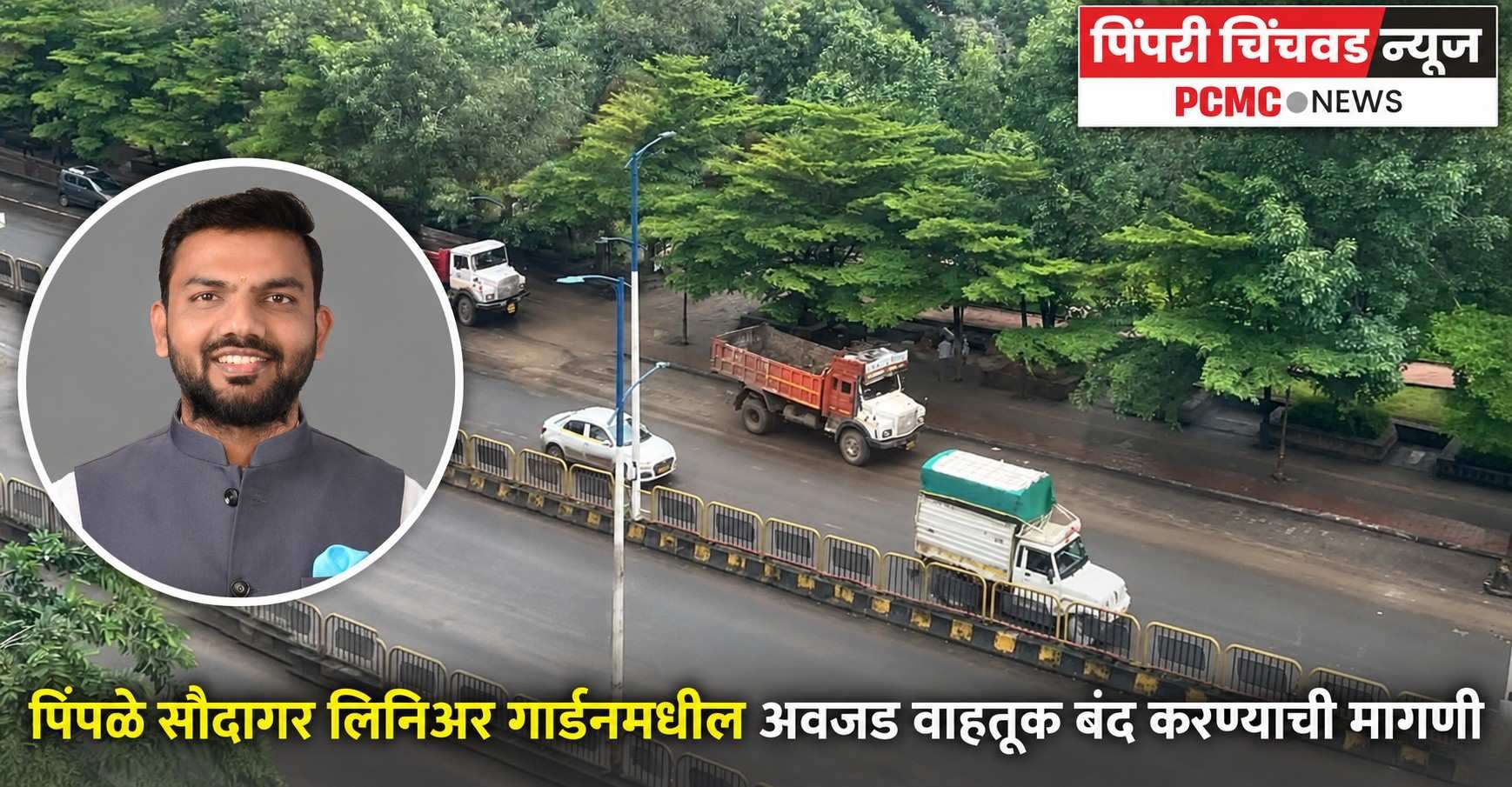पिंपळे सौदागर लिनिअर गार्डनमधील अवजड वाहतूक बंद करण्याची मागणी