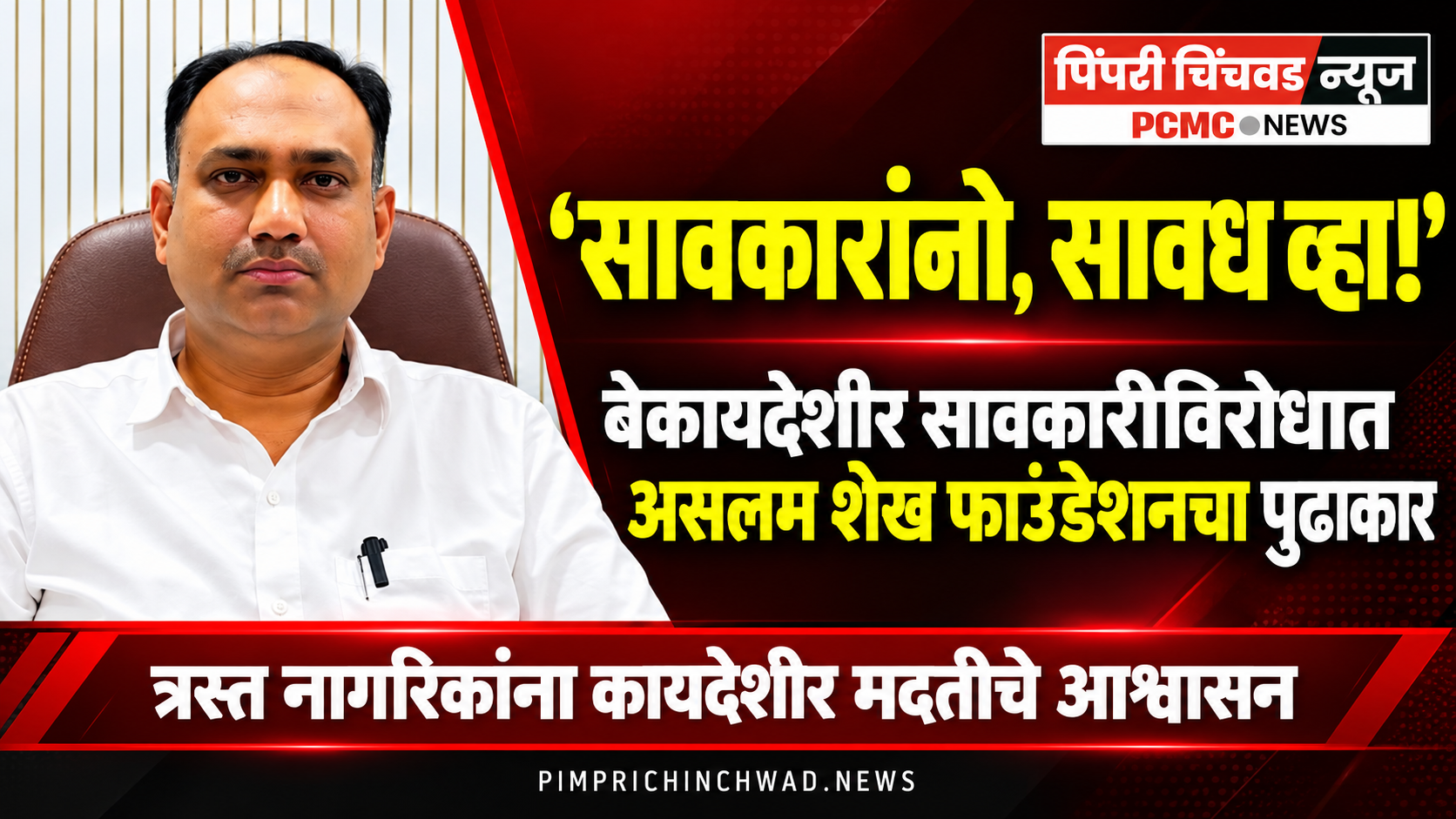 ‘सावकारांनो, सावध व्हा!’ बेकायदेशीर सावकारीविरोधात असलम शेख फाउंडेशनचा पुढाकार; त्रस्त नागरिकांना कायदेशीर मदतीचे आश्वासन