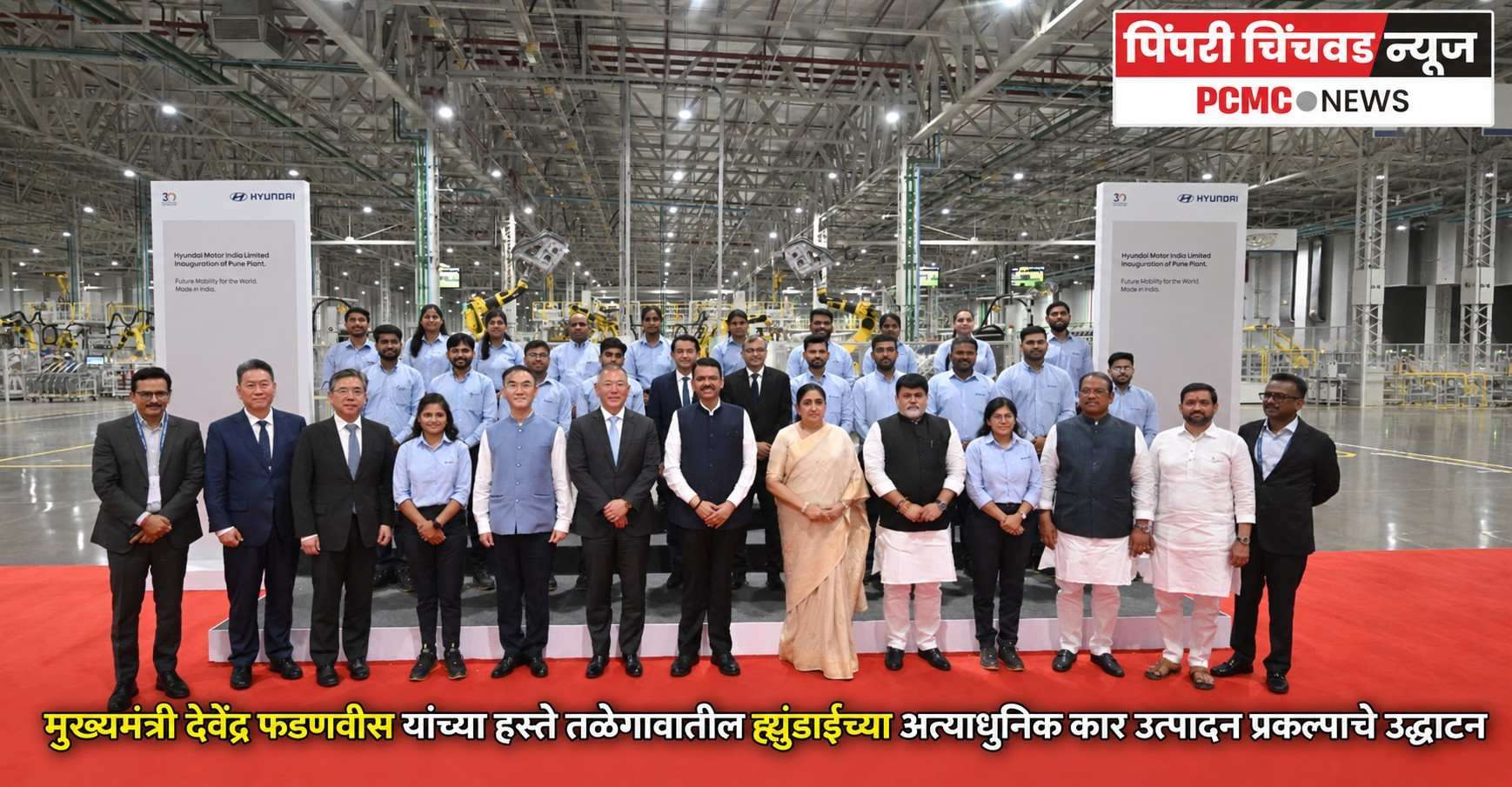मुख्यमंत्री देवेंद्र फडणवीस यांच्या हस्ते ह्युंडाईच्या कार प्रकल्पाचे उद्घाटन
