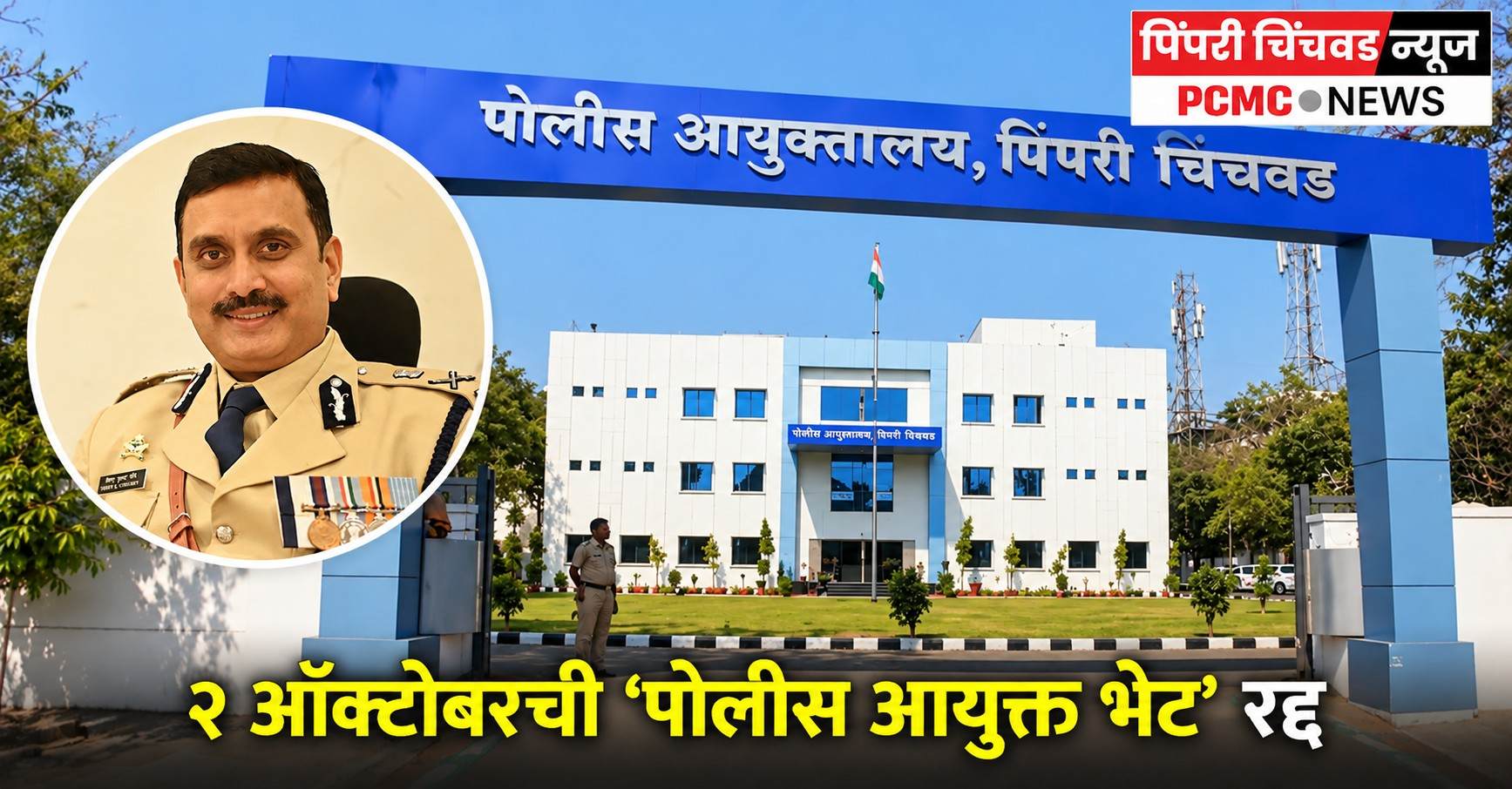 २ ऑक्टोबरची ‘पोलीस आयुक्त भेट’ रद्द