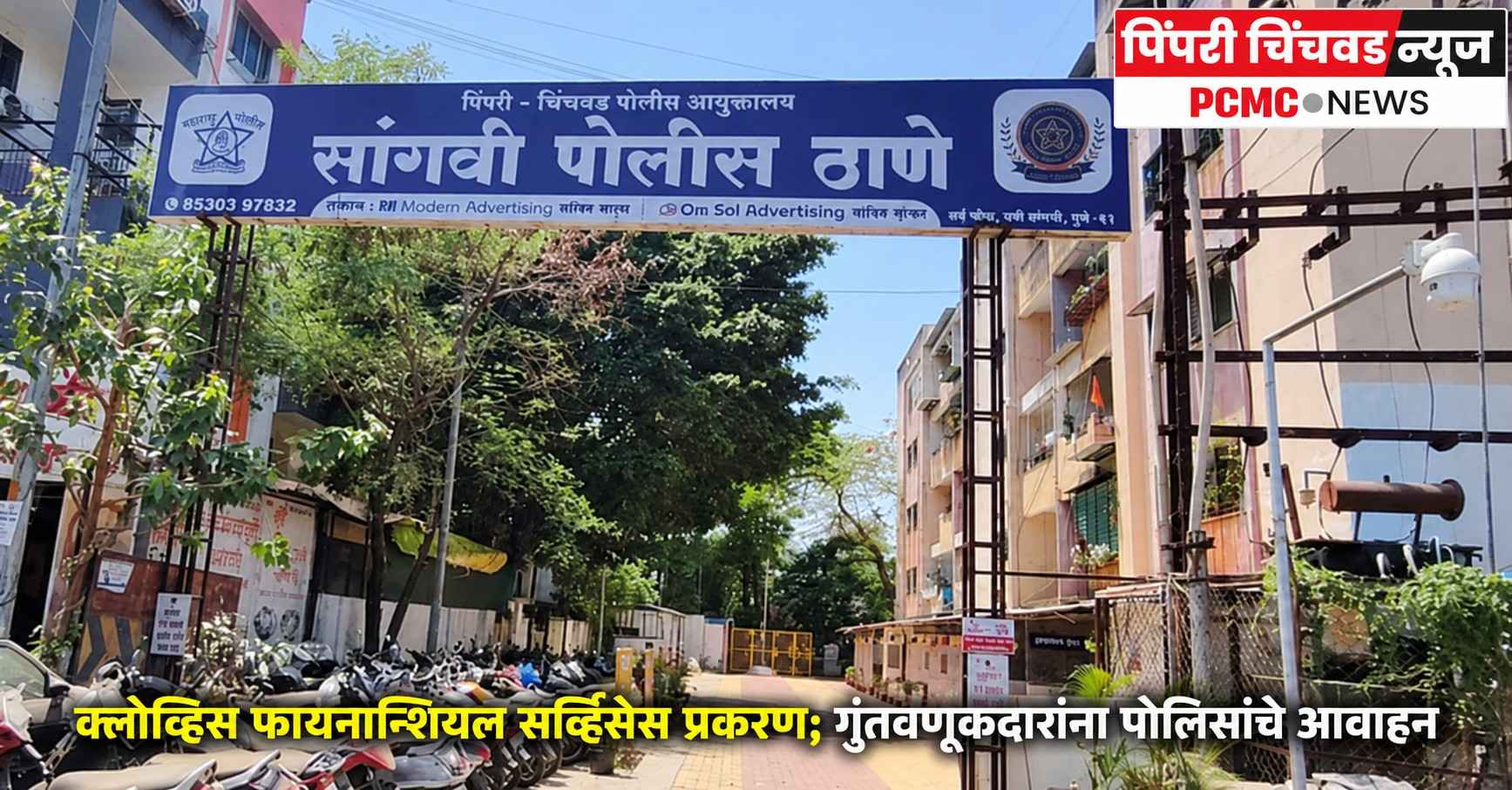 क्लोव्हिस फायनान्शियल सर्व्हिसेस प्रकरण; गुंतवणूकदारांना पोलिसांचे आवाहन