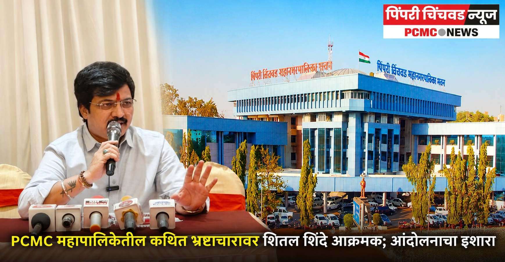 PCMC महापालिकेतील कथित भ्रष्टाचारावर शितल शिंदे आक्रमक; आंदोलनाचा इशारा
