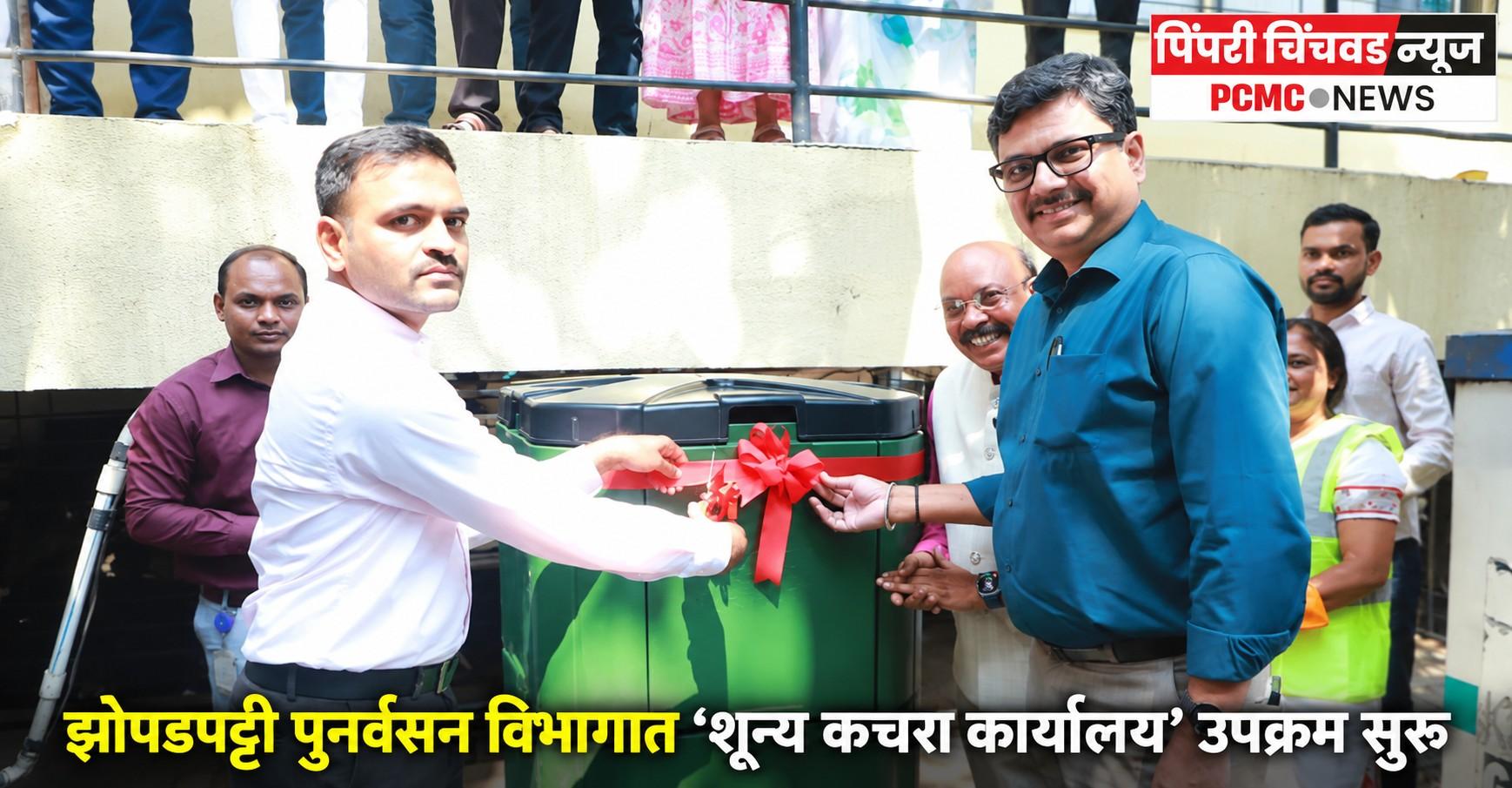 झोपडपट्टी पुनर्वसन विभागात ‘शून्य कचरा कार्यालय’ उपक्रम सुरू