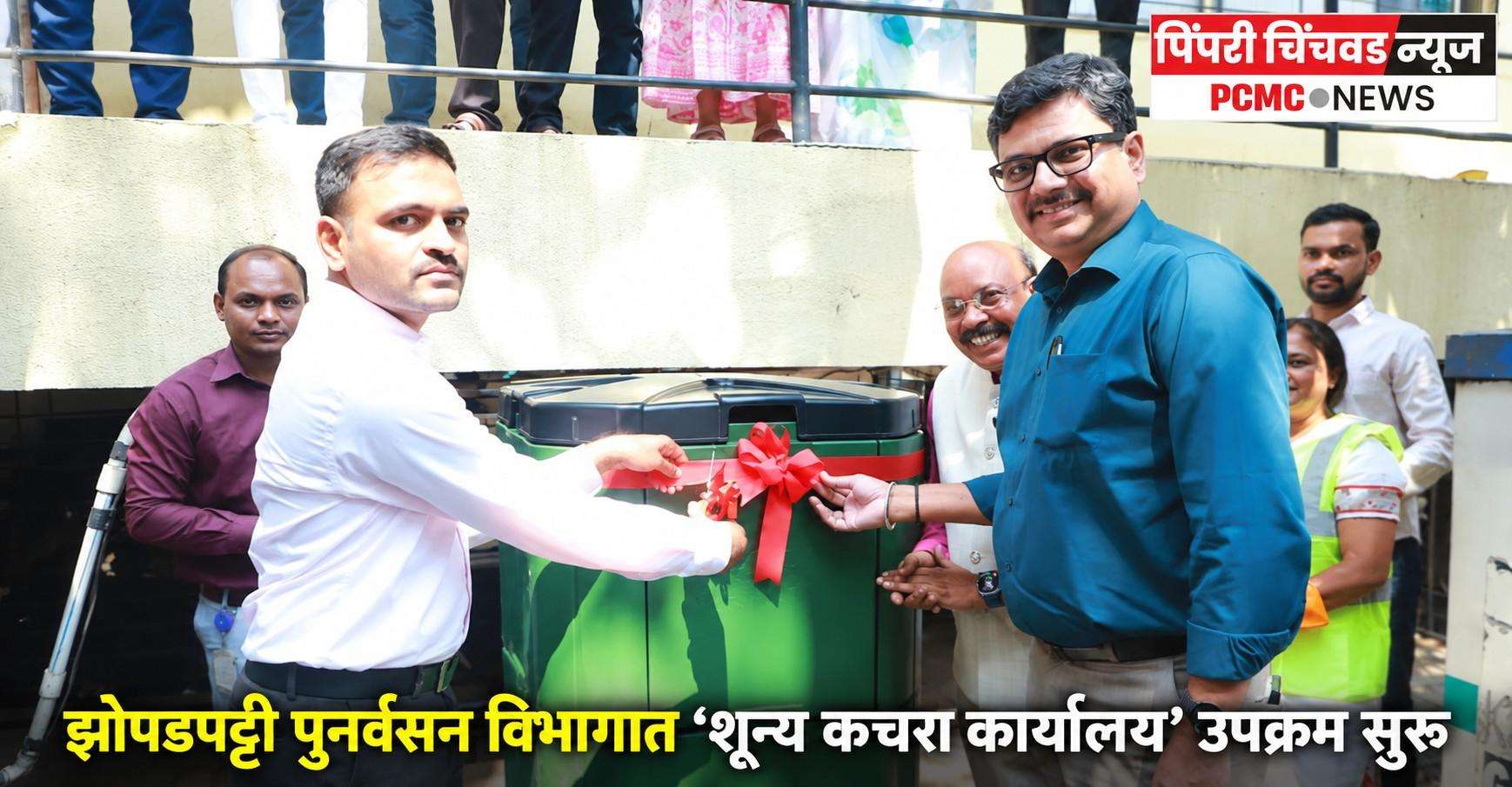 झोपडपट्टी पुनर्वसन विभागात ‘शून्य कचरा कार्यालय’ उपक्रम सुरू