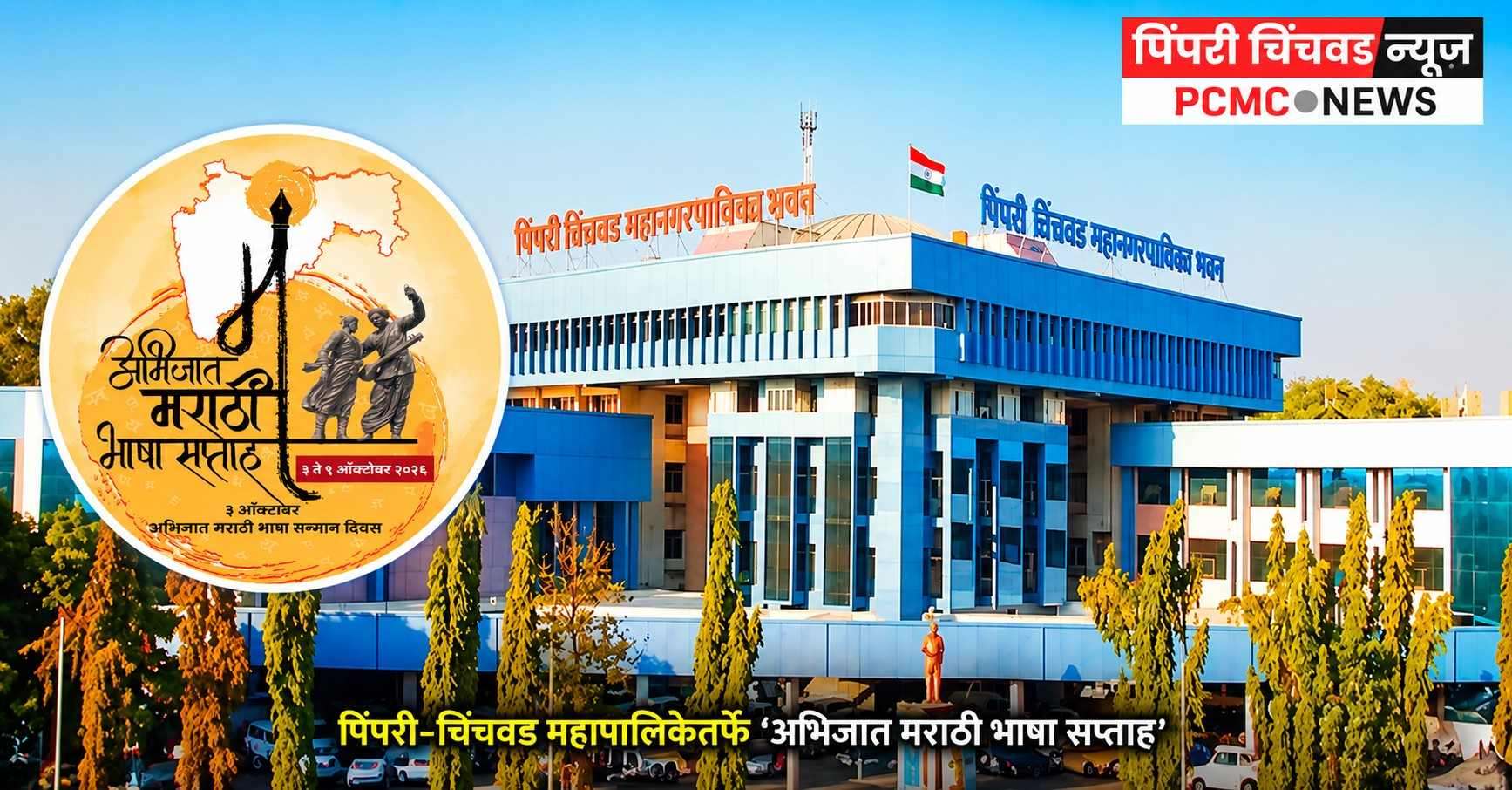पिंपरी-चिंचवड महापालिकेतर्फे ‘अभिजात मराठी भाषा सप्ताह’