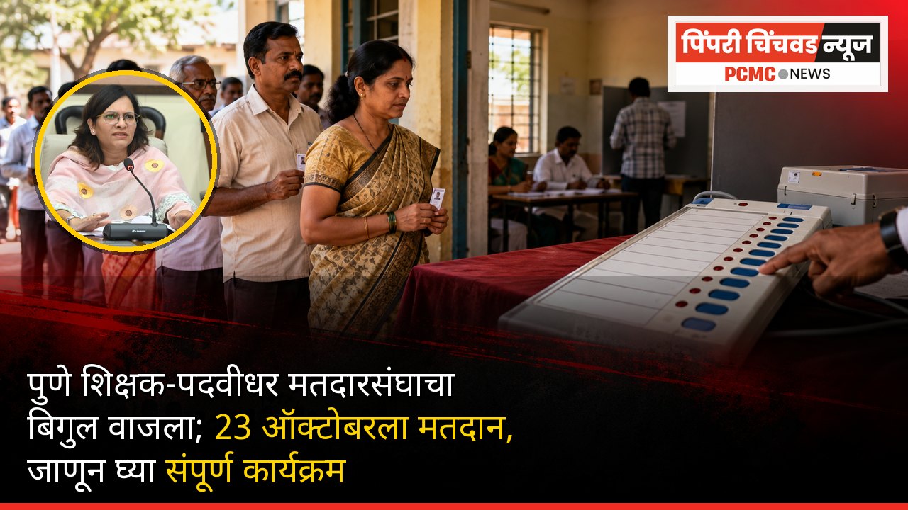पुणे शिक्षक व पदवीधर मतदारसंघ निवडणूक; 23 ऑक्टोबरला मतदान, 6 ऑक्टोबरपर्यंत अर्ज